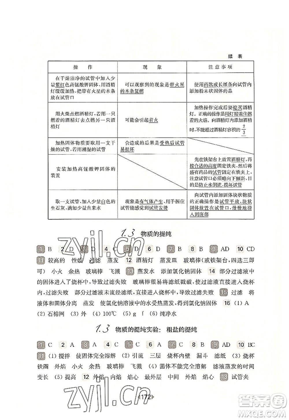 華東師范大學(xué)出版社2022一課一練九年級化學(xué)全一冊華東師大版上海專用答案