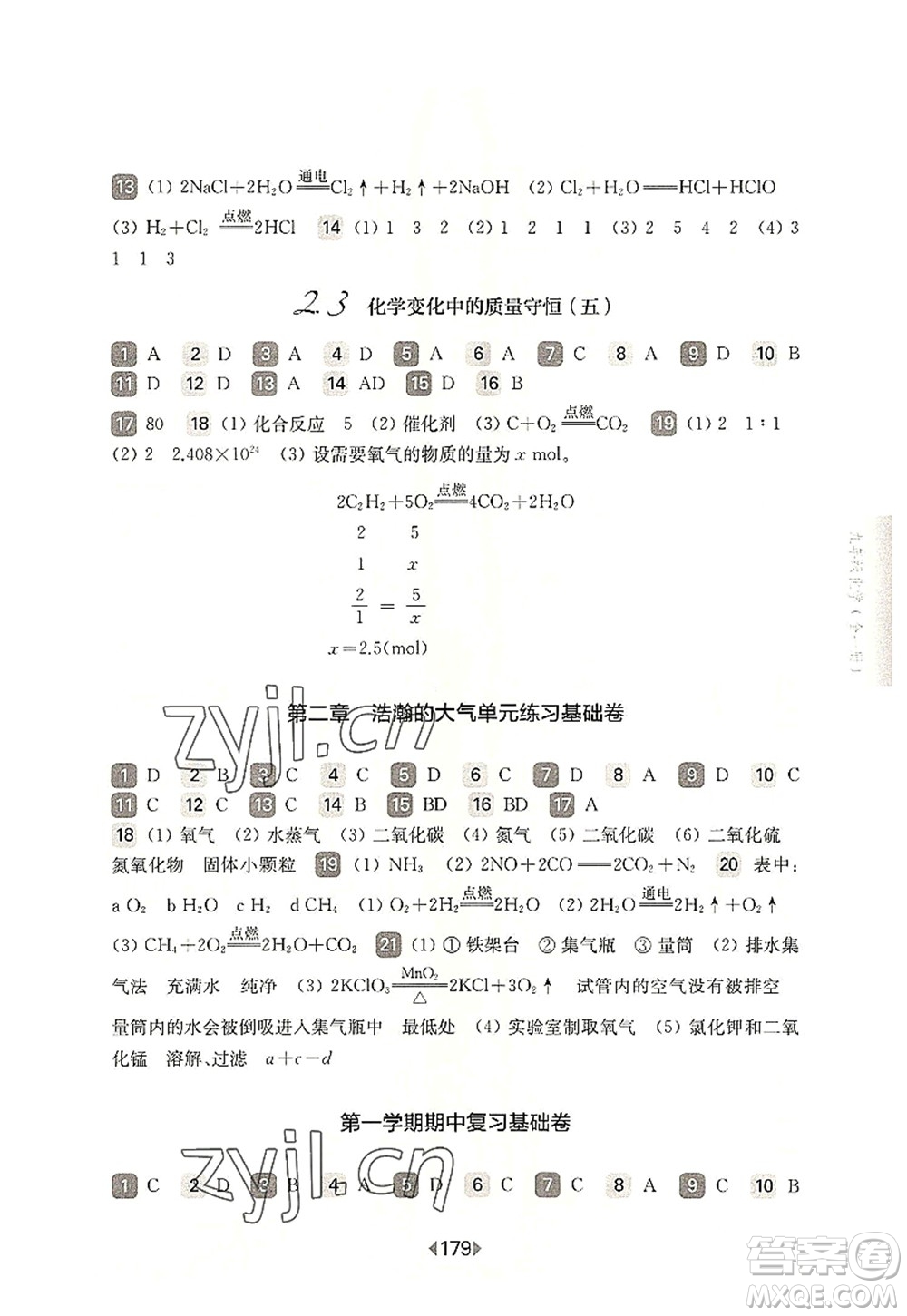 華東師范大學(xué)出版社2022一課一練九年級化學(xué)全一冊華東師大版上海專用答案
