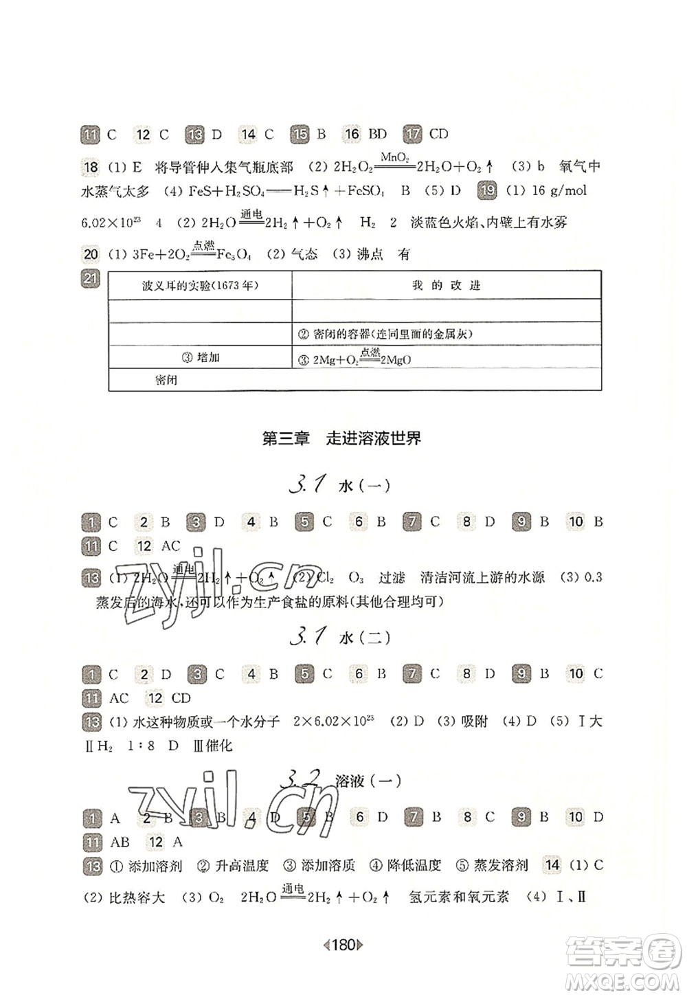 華東師范大學(xué)出版社2022一課一練九年級化學(xué)全一冊華東師大版上海專用答案