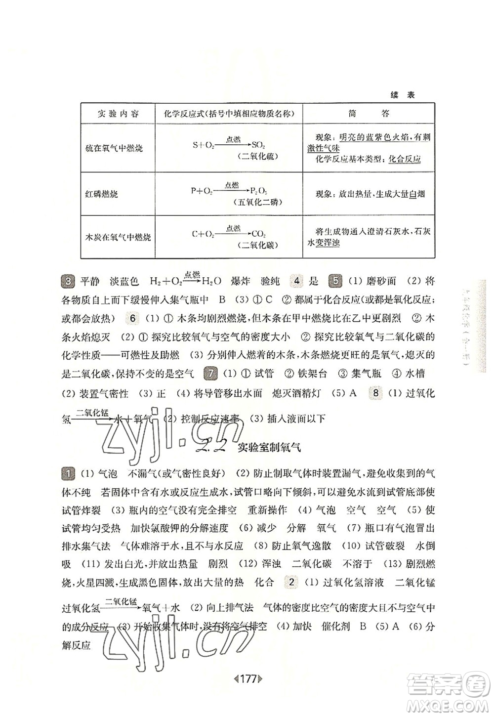 華東師范大學(xué)出版社2022一課一練九年級化學(xué)全一冊華東師大版上海專用答案