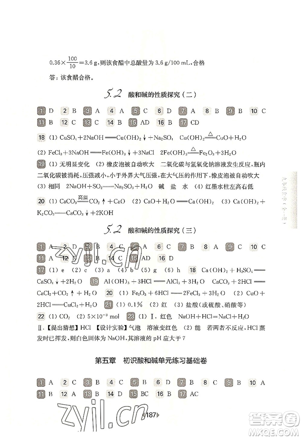 華東師范大學(xué)出版社2022一課一練九年級化學(xué)全一冊華東師大版上海專用答案