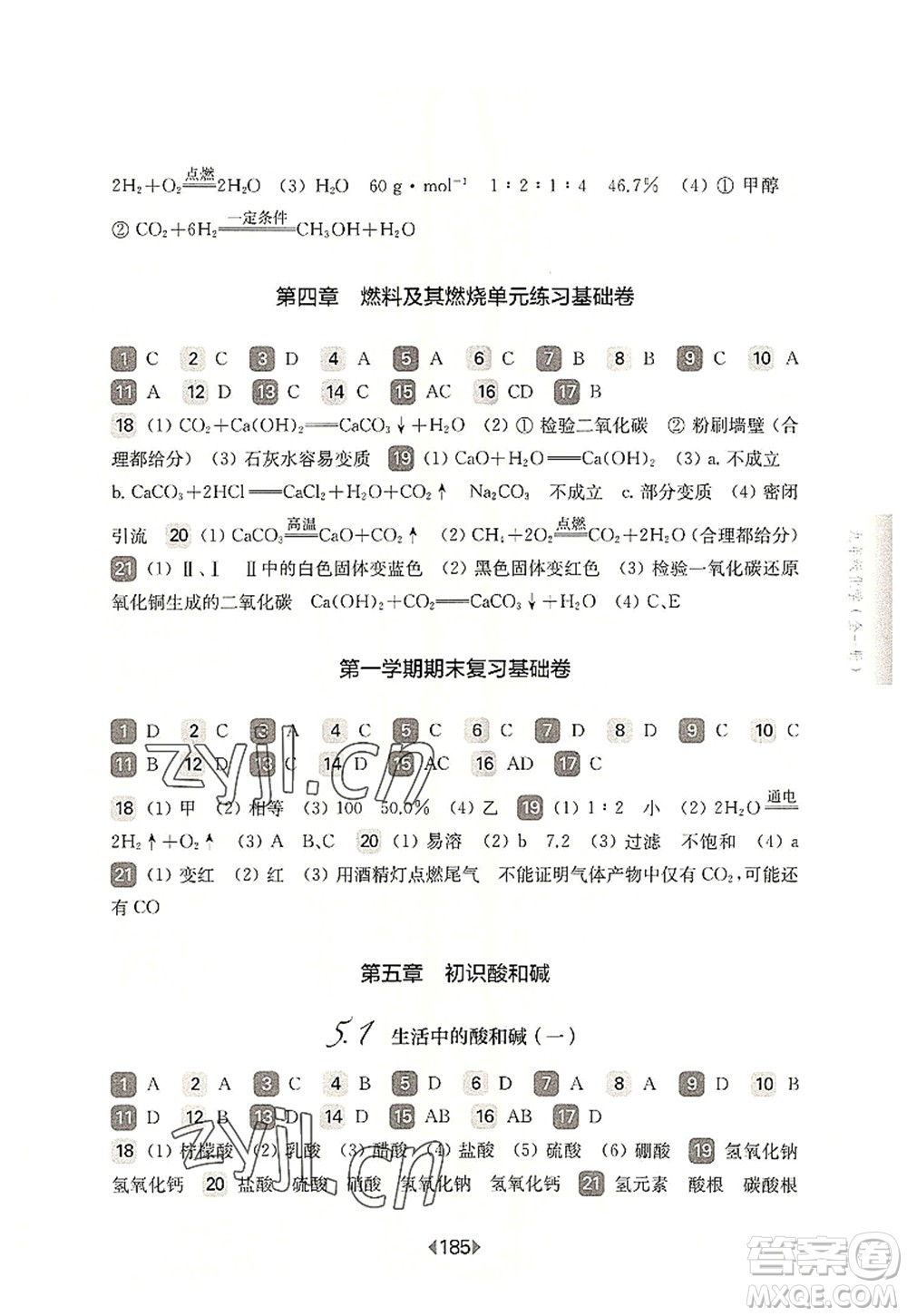 華東師范大學(xué)出版社2022一課一練九年級化學(xué)全一冊華東師大版上海專用答案