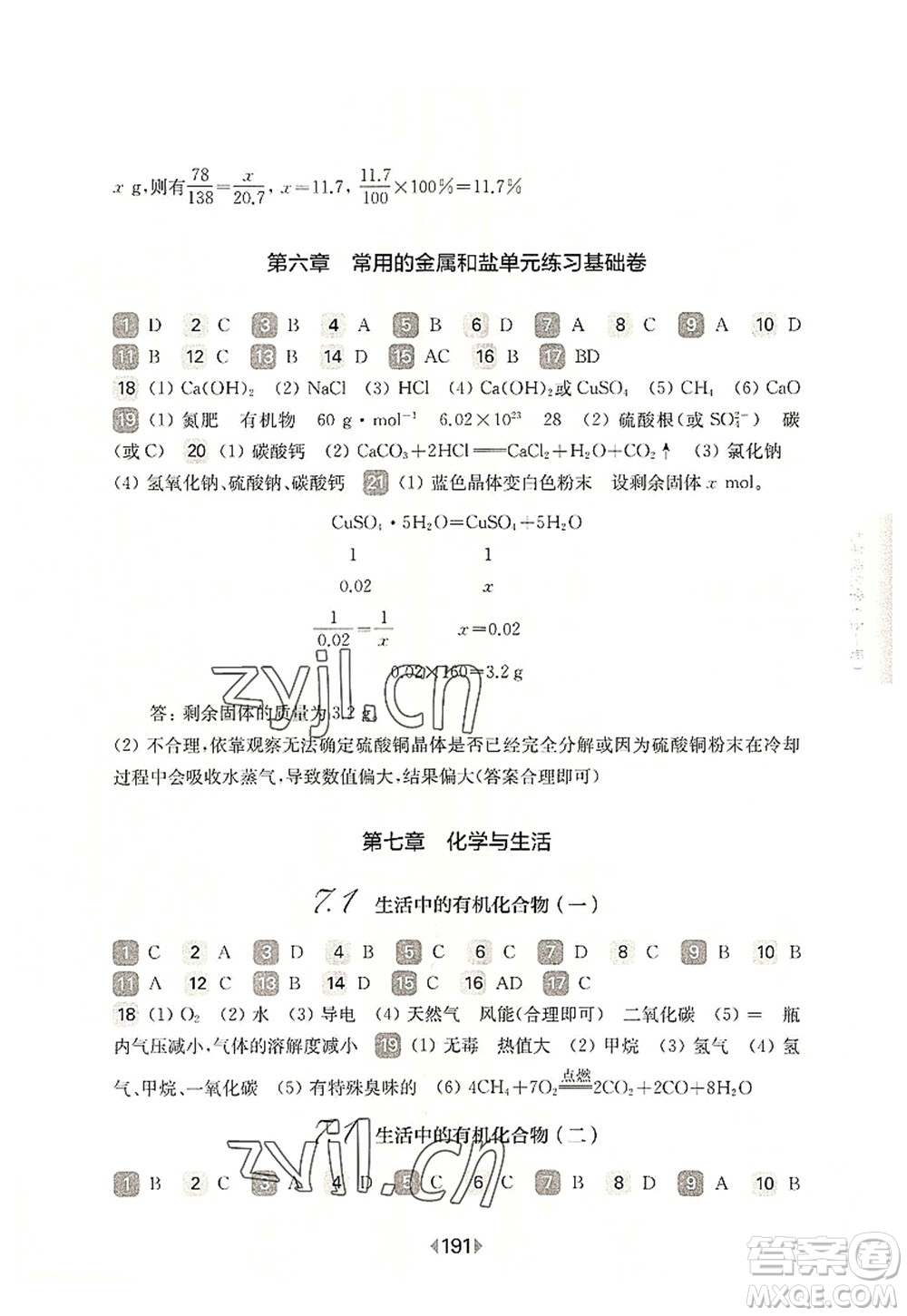 華東師范大學(xué)出版社2022一課一練九年級化學(xué)全一冊華東師大版上海專用答案