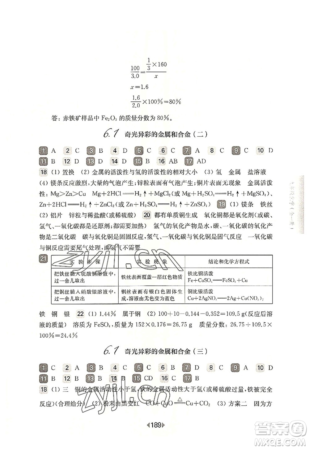 華東師范大學(xué)出版社2022一課一練九年級化學(xué)全一冊華東師大版上海專用答案