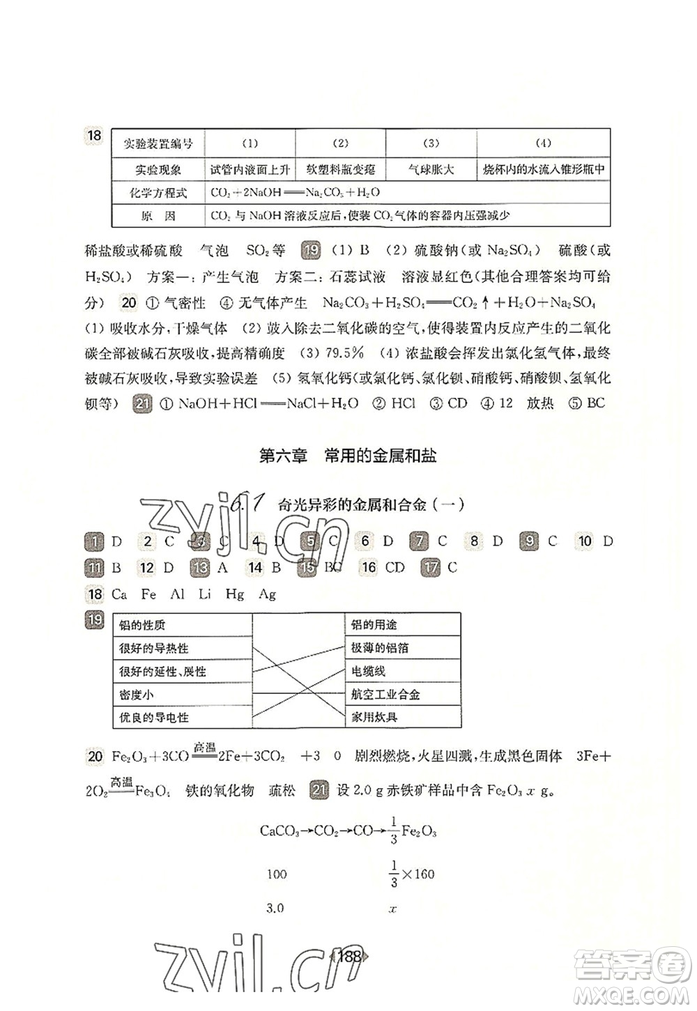 華東師范大學(xué)出版社2022一課一練九年級化學(xué)全一冊華東師大版上海專用答案