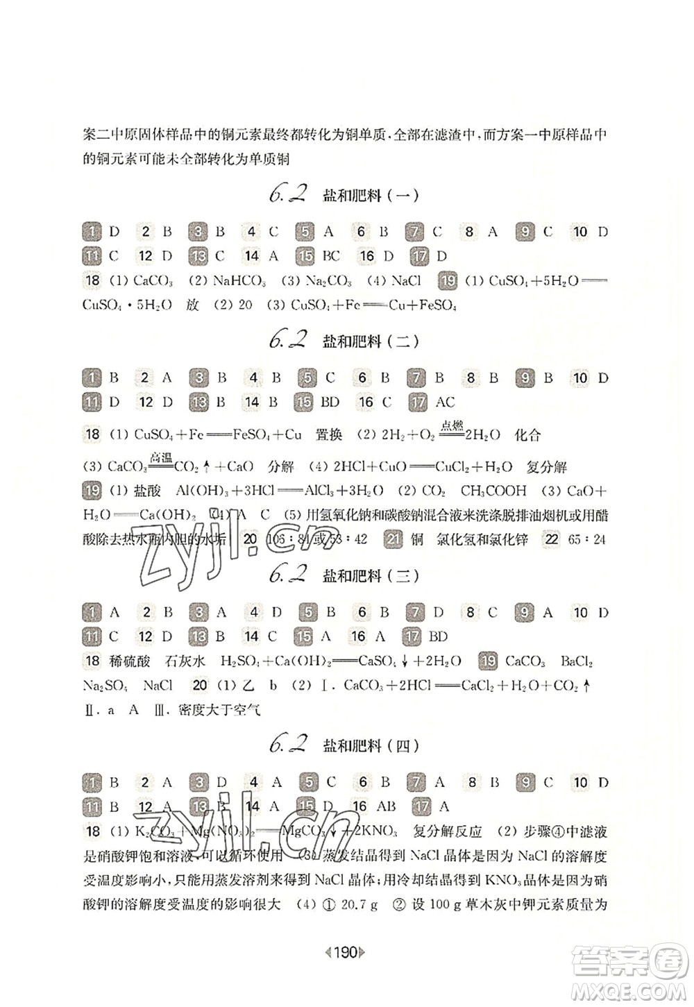 華東師范大學(xué)出版社2022一課一練九年級化學(xué)全一冊華東師大版上海專用答案