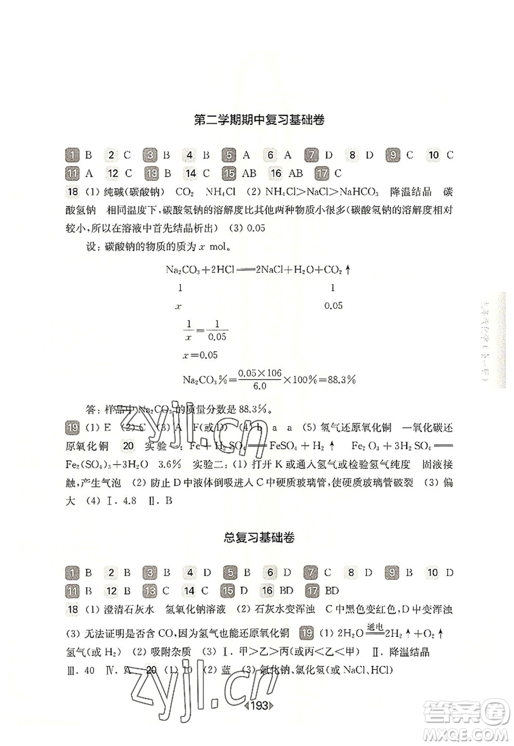 華東師范大學(xué)出版社2022一課一練九年級化學(xué)全一冊華東師大版上海專用答案