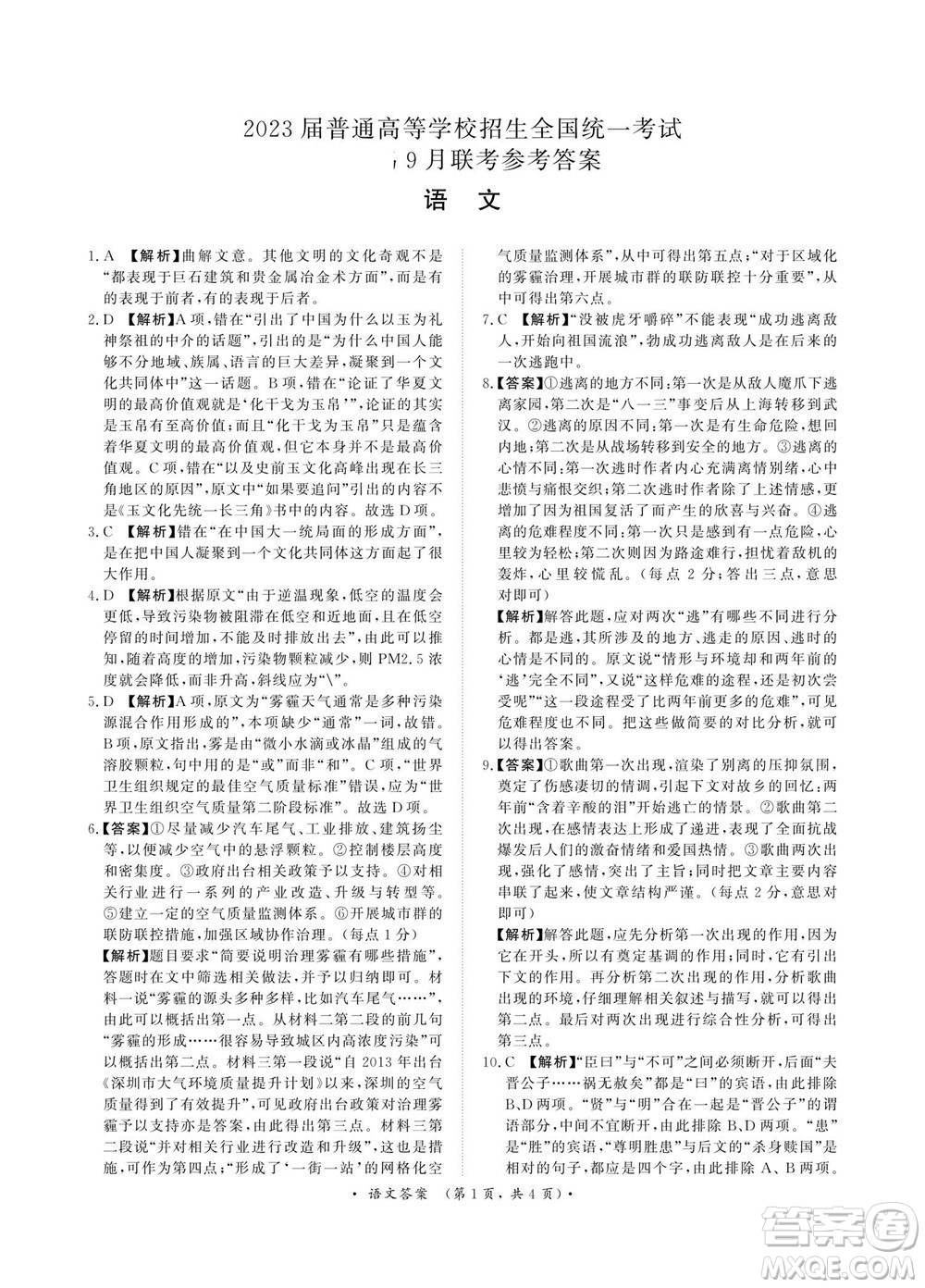 2023屆普通高等學(xué)校招生全國(guó)統(tǒng)一考試青桐鳴9月聯(lián)考語文試題及答案