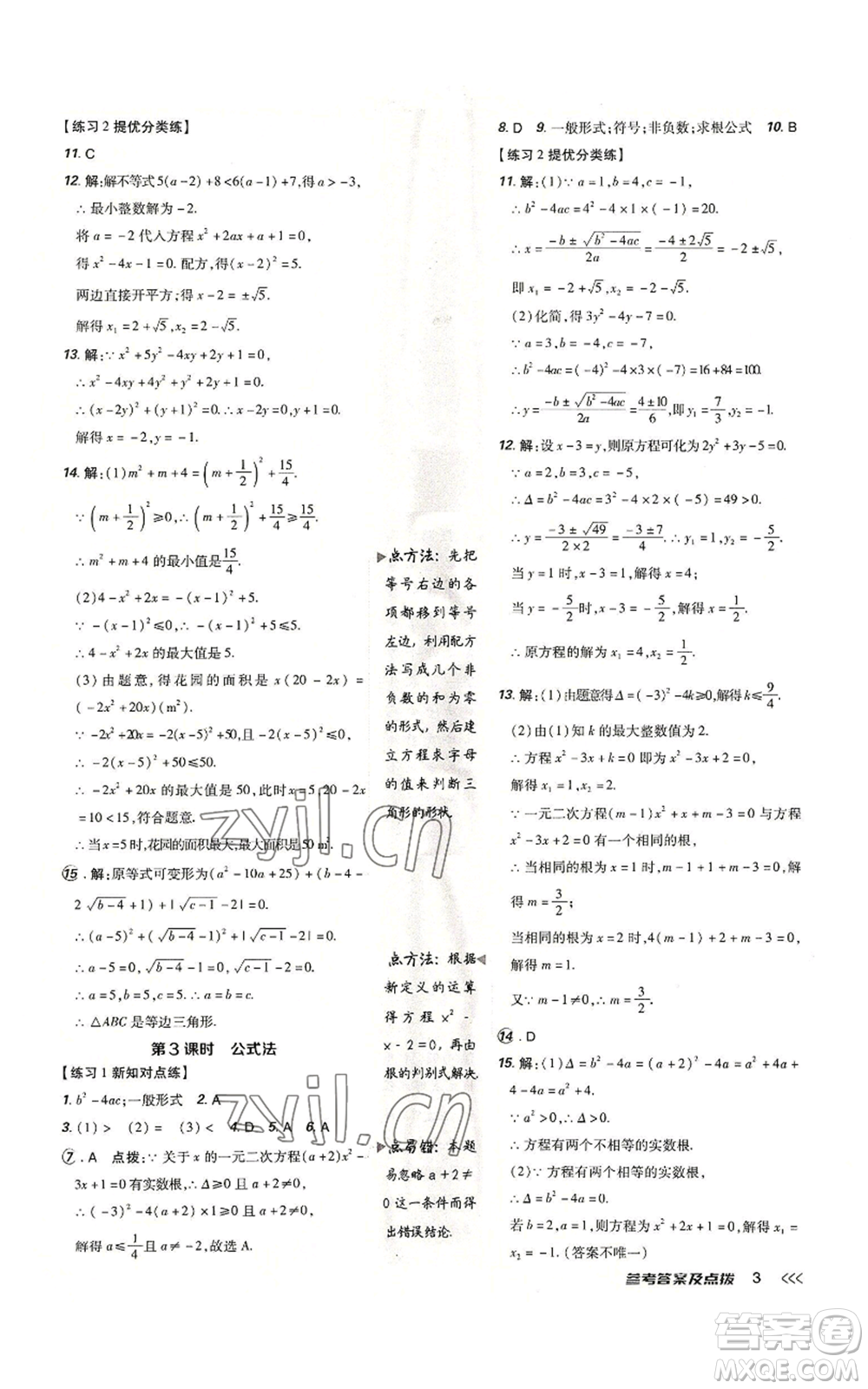吉林教育出版社2022秋季點撥訓(xùn)練九年級上冊數(shù)學(xué)人教版參考答案