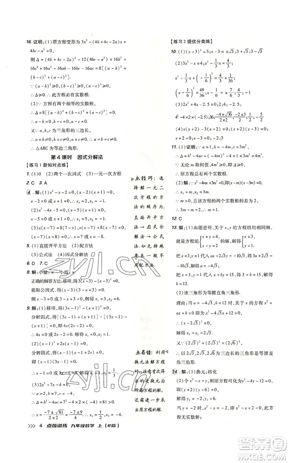 吉林教育出版社2022秋季點撥訓(xùn)練九年級上冊數(shù)學(xué)人教版參考答案