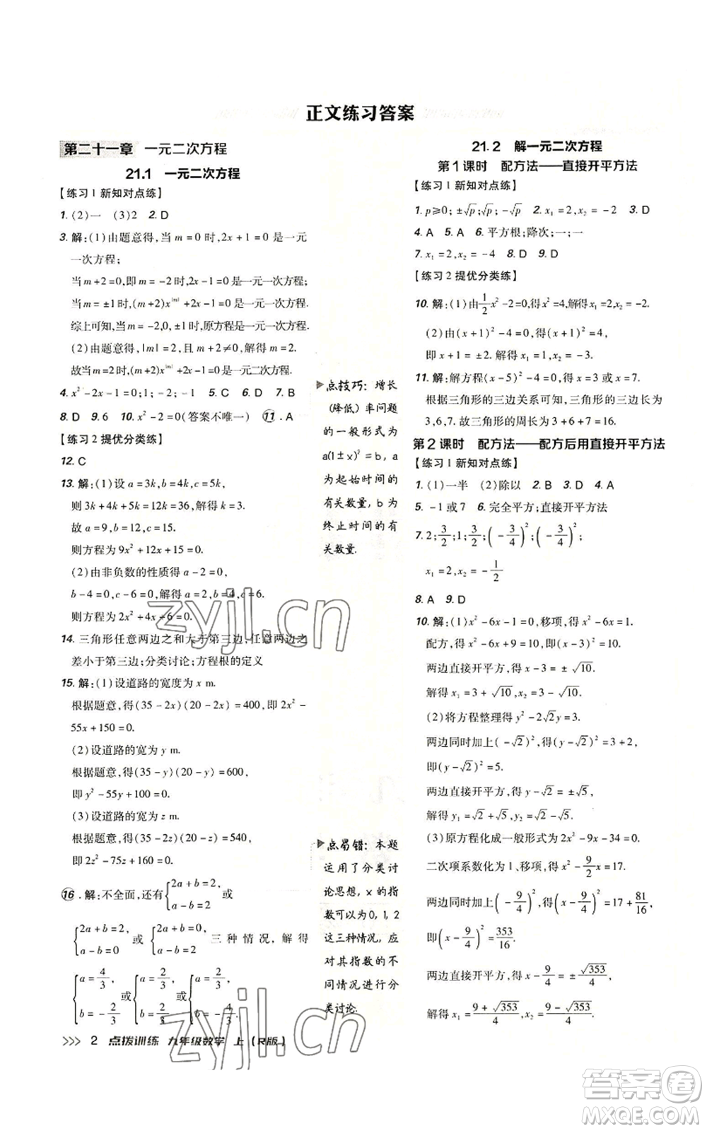 吉林教育出版社2022秋季點撥訓(xùn)練九年級上冊數(shù)學(xué)人教版參考答案