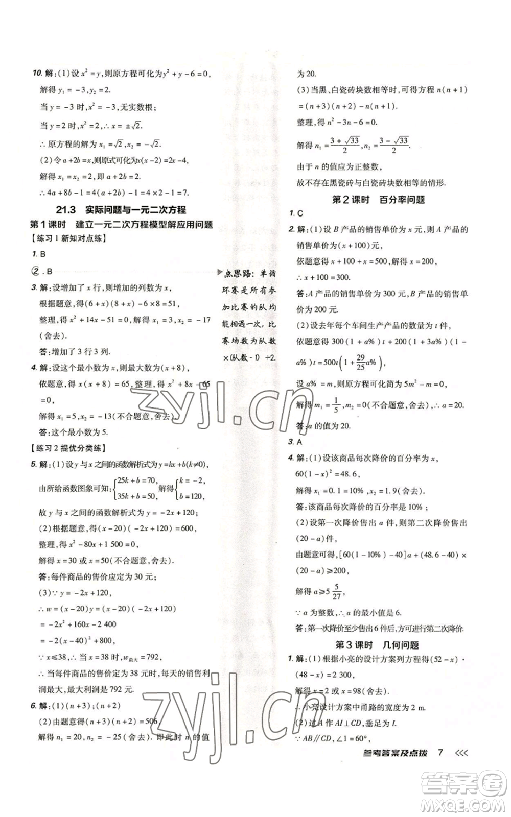 吉林教育出版社2022秋季點撥訓(xùn)練九年級上冊數(shù)學(xué)人教版參考答案