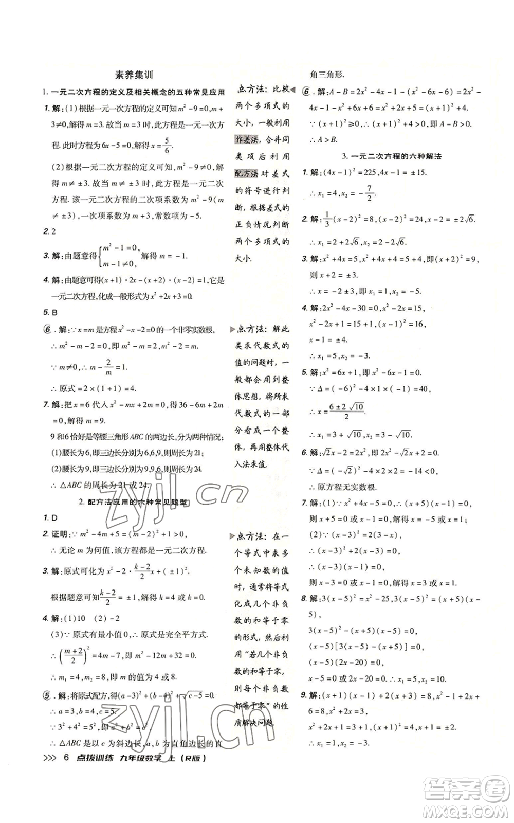 吉林教育出版社2022秋季點撥訓(xùn)練九年級上冊數(shù)學(xué)人教版參考答案
