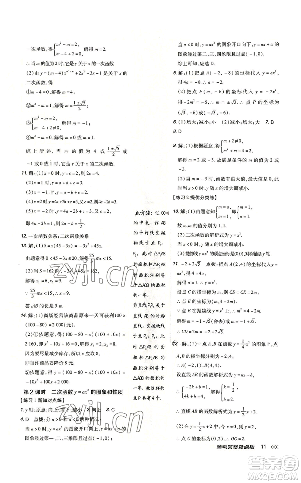 吉林教育出版社2022秋季點撥訓(xùn)練九年級上冊數(shù)學(xué)人教版參考答案