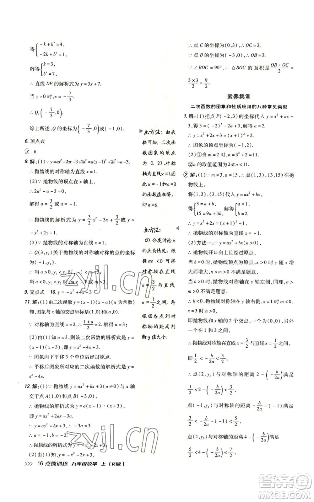 吉林教育出版社2022秋季點撥訓(xùn)練九年級上冊數(shù)學(xué)人教版參考答案