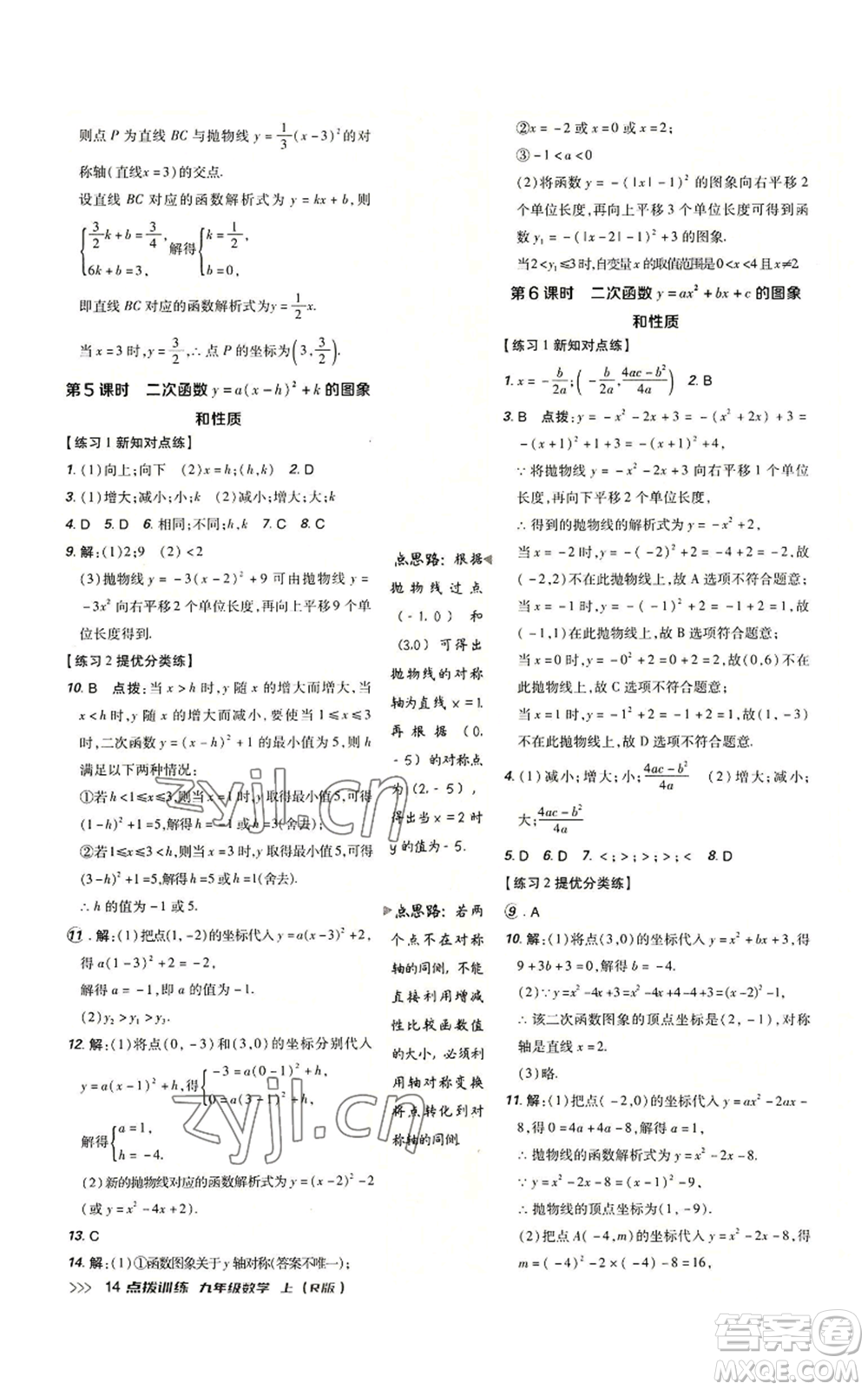 吉林教育出版社2022秋季點撥訓(xùn)練九年級上冊數(shù)學(xué)人教版參考答案