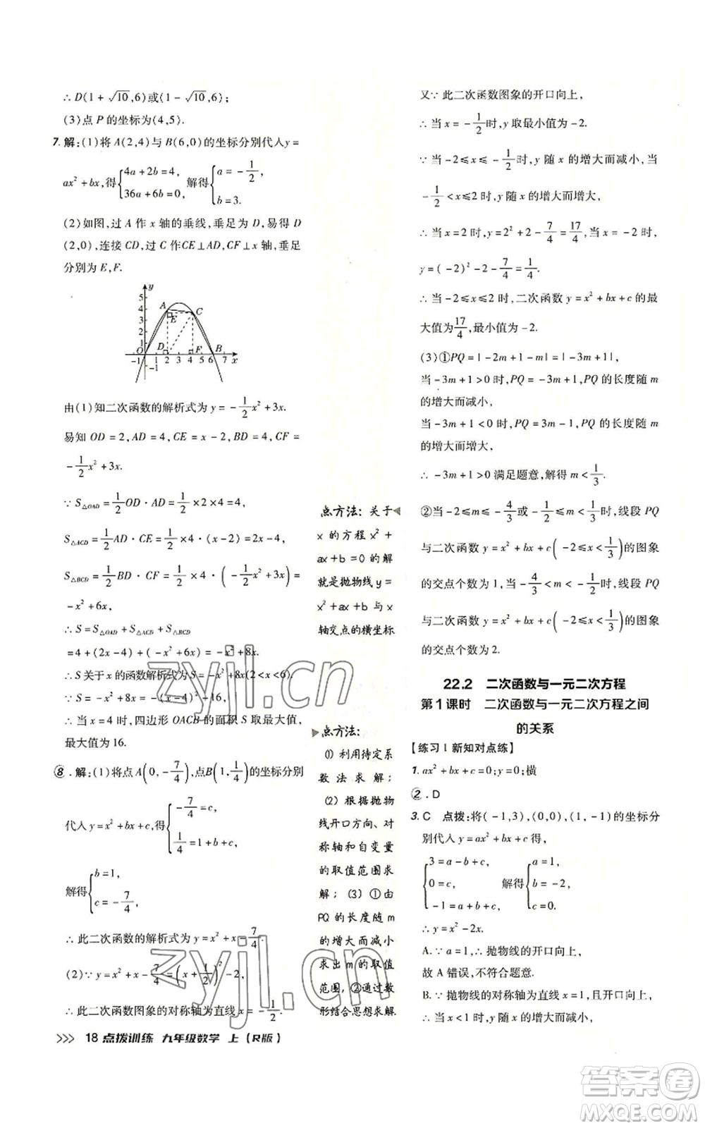 吉林教育出版社2022秋季點撥訓(xùn)練九年級上冊數(shù)學(xué)人教版參考答案