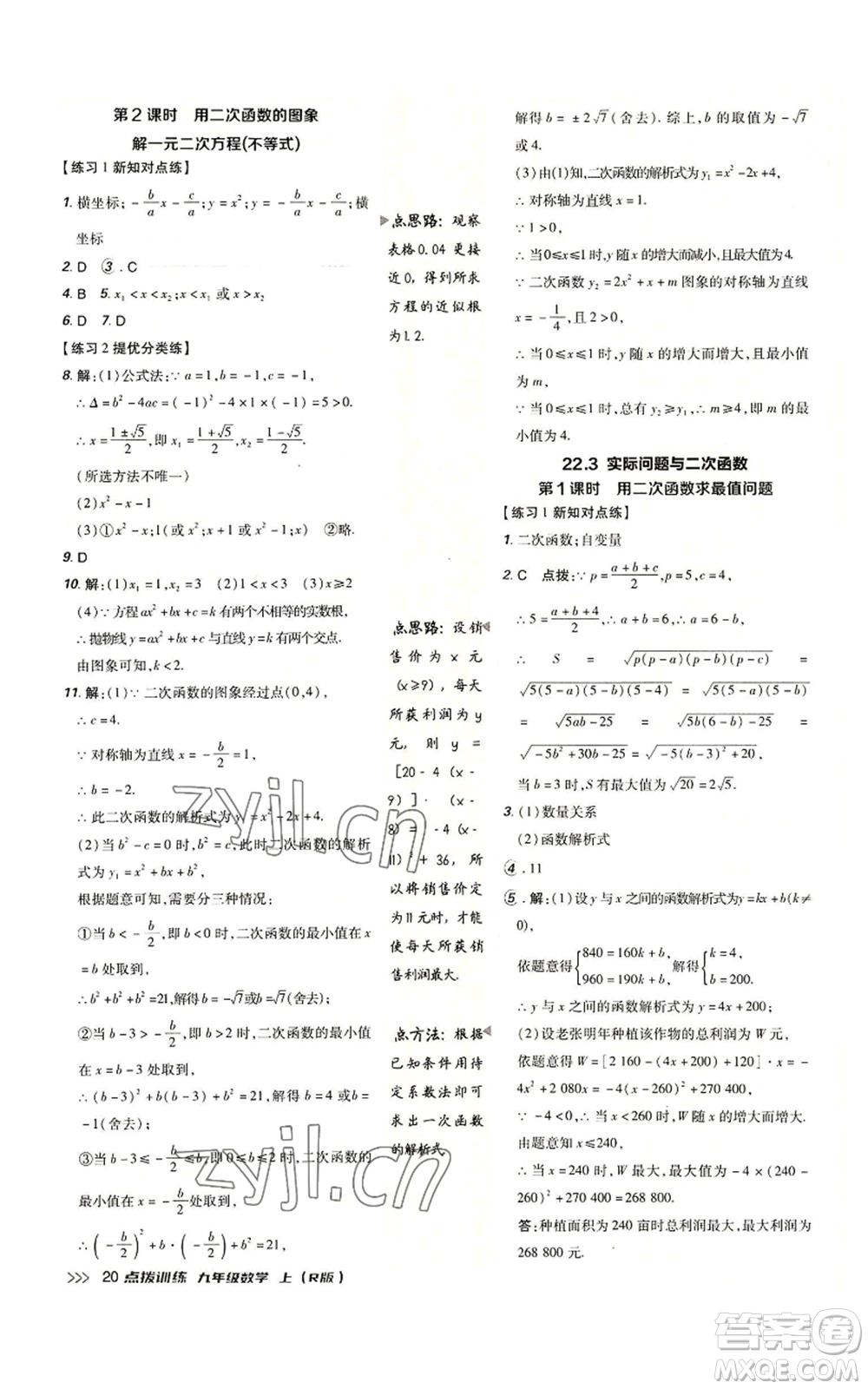 吉林教育出版社2022秋季點撥訓(xùn)練九年級上冊數(shù)學(xué)人教版參考答案