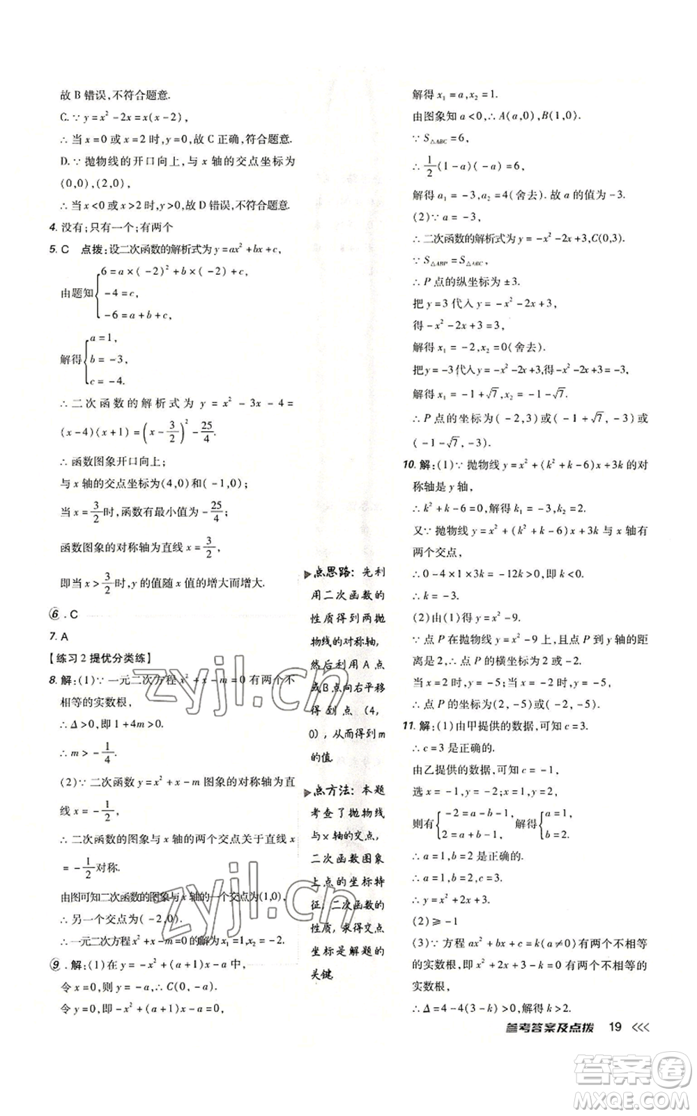 吉林教育出版社2022秋季點撥訓(xùn)練九年級上冊數(shù)學(xué)人教版參考答案