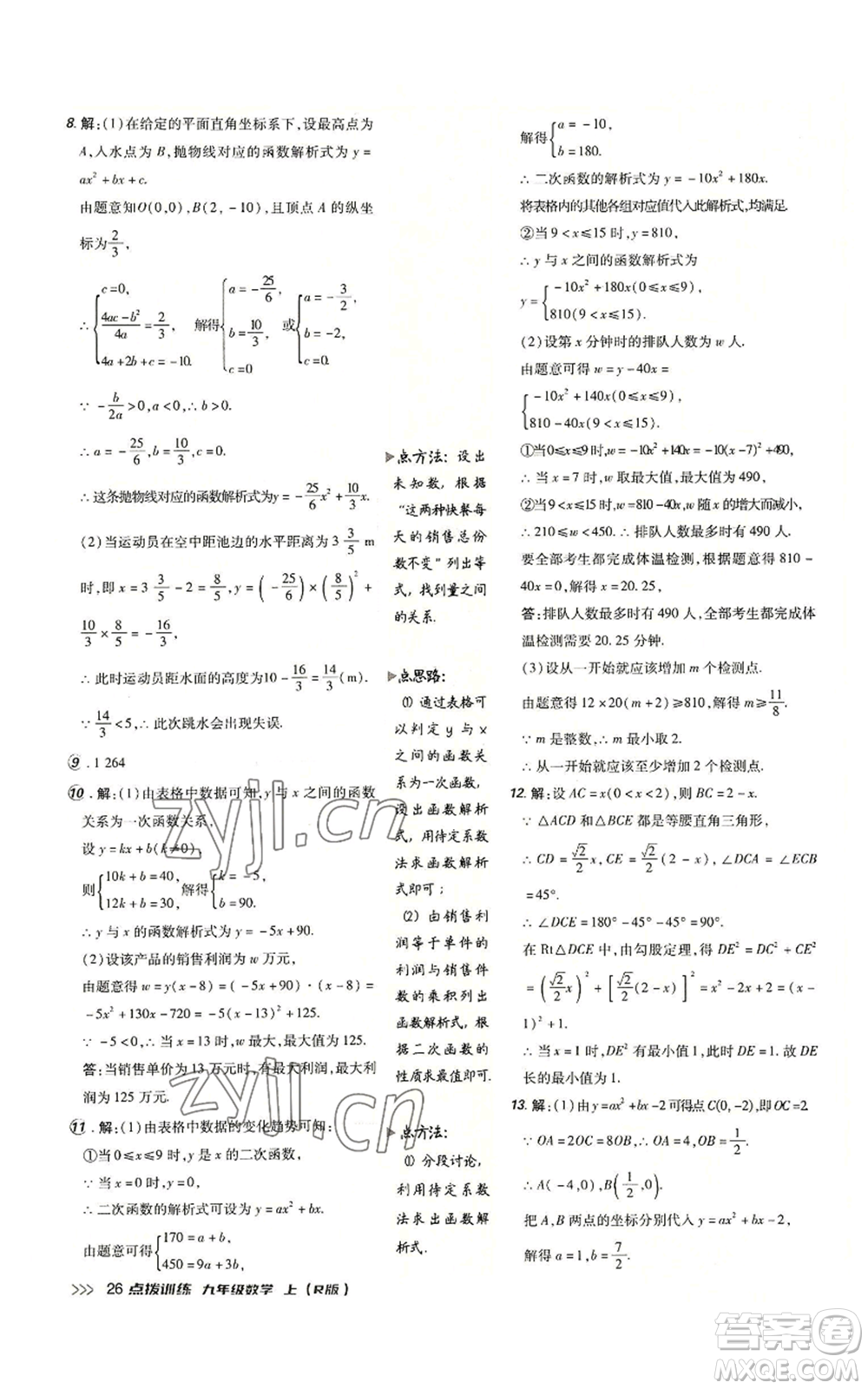 吉林教育出版社2022秋季點撥訓(xùn)練九年級上冊數(shù)學(xué)人教版參考答案