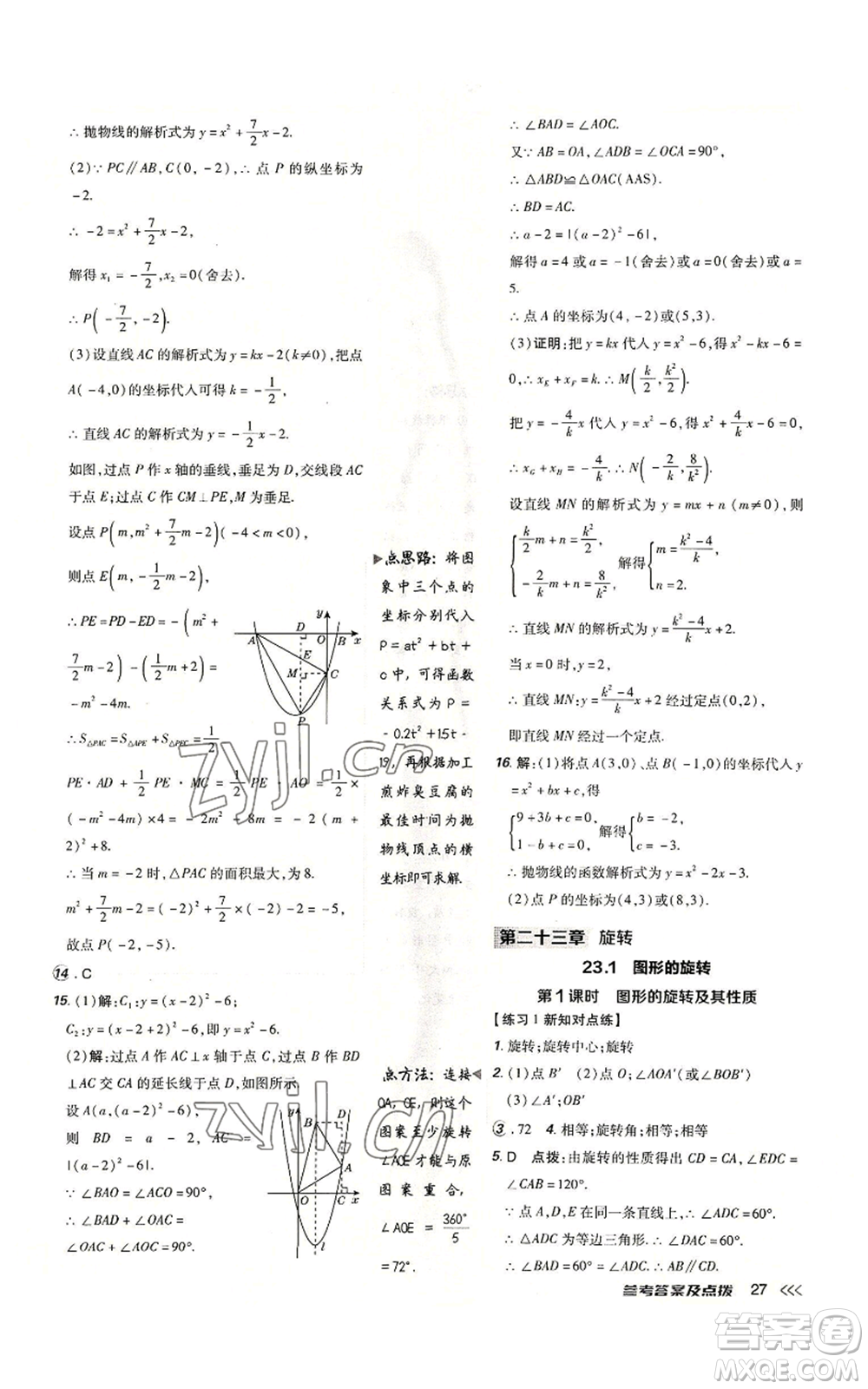吉林教育出版社2022秋季點撥訓(xùn)練九年級上冊數(shù)學(xué)人教版參考答案