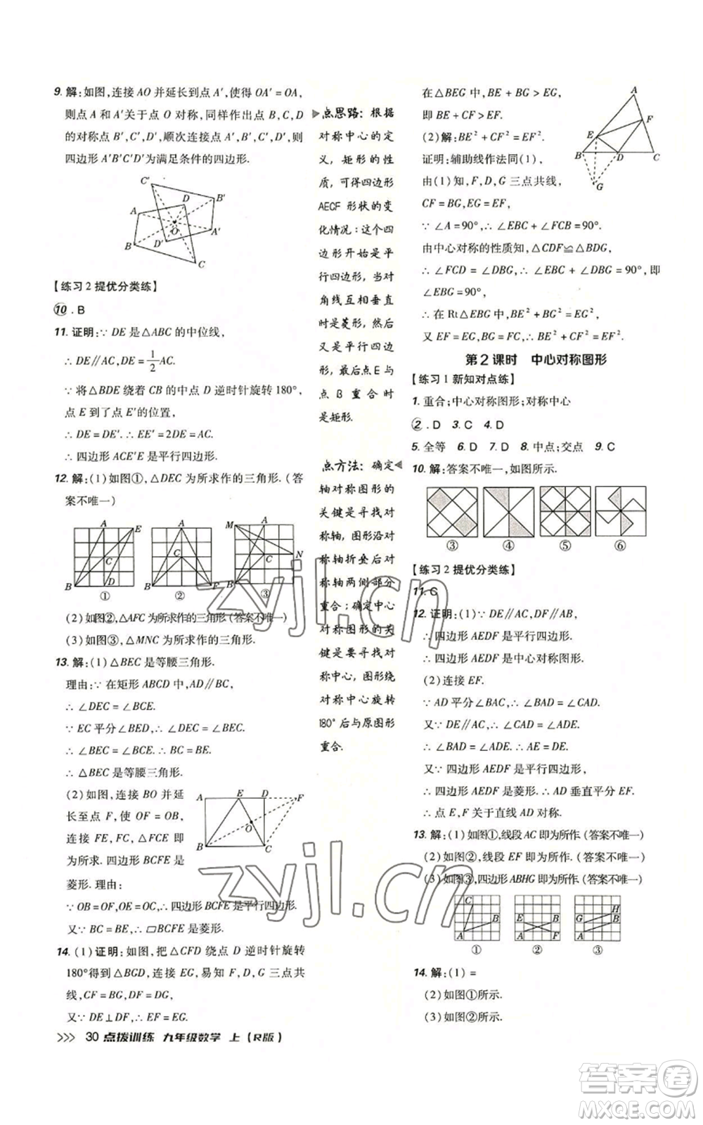 吉林教育出版社2022秋季點撥訓(xùn)練九年級上冊數(shù)學(xué)人教版參考答案