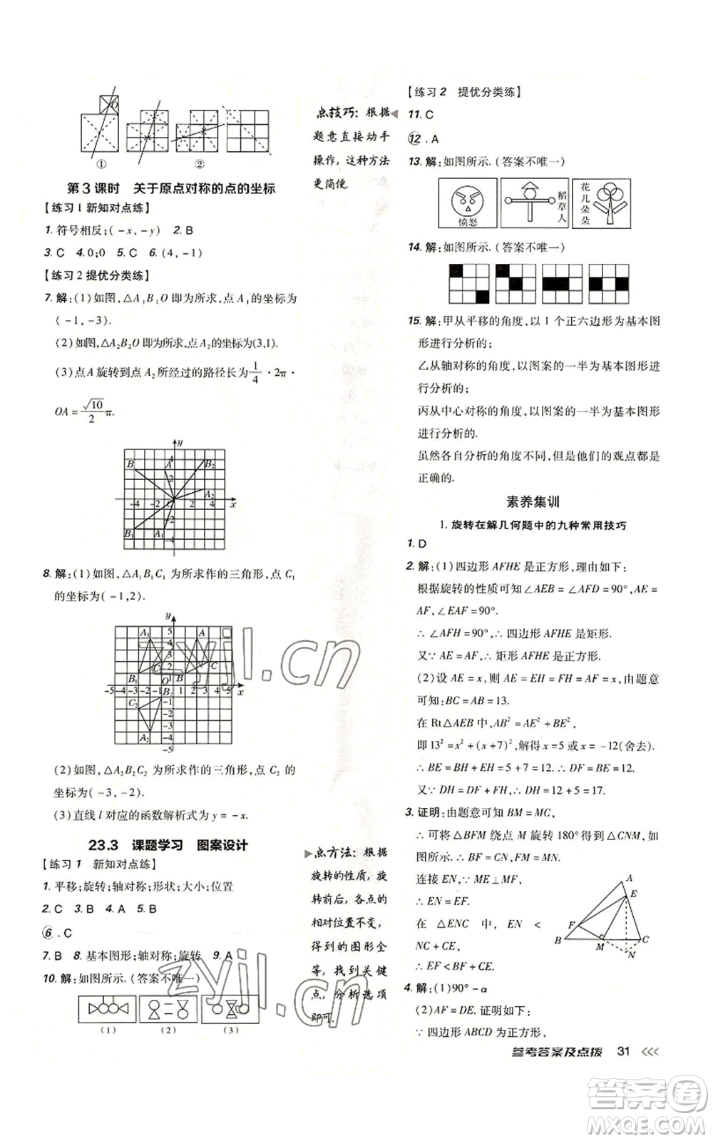 吉林教育出版社2022秋季點撥訓(xùn)練九年級上冊數(shù)學(xué)人教版參考答案