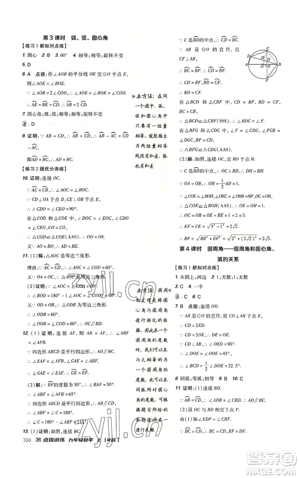 吉林教育出版社2022秋季點撥訓(xùn)練九年級上冊數(shù)學(xué)人教版參考答案