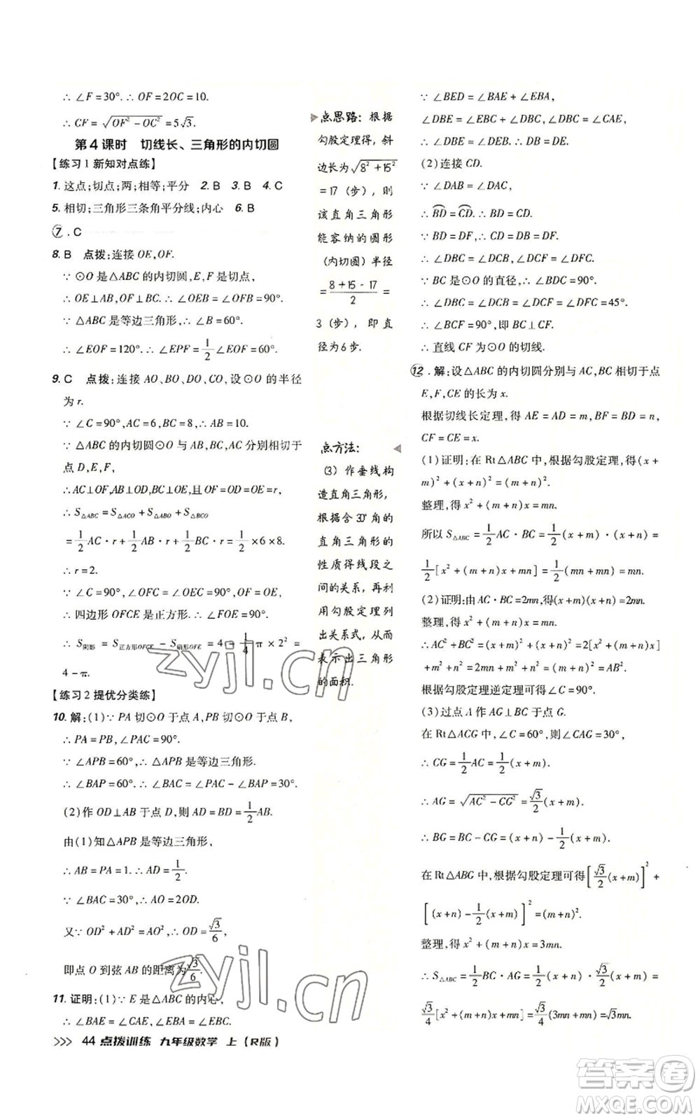 吉林教育出版社2022秋季點撥訓(xùn)練九年級上冊數(shù)學(xué)人教版參考答案