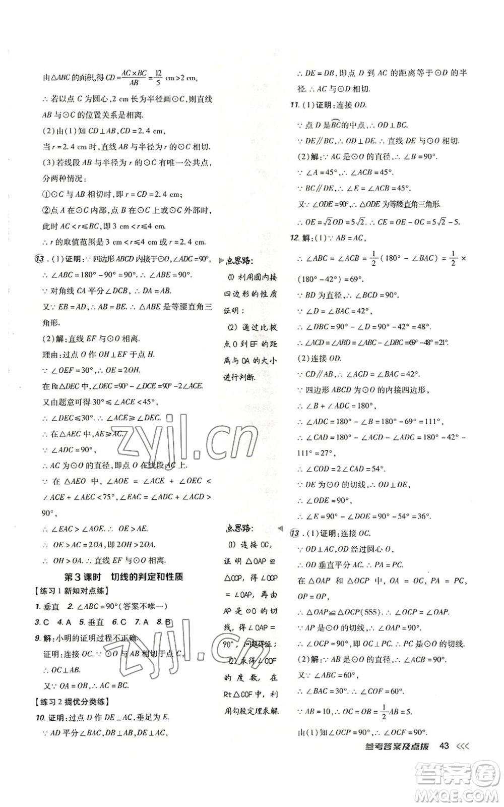 吉林教育出版社2022秋季點撥訓(xùn)練九年級上冊數(shù)學(xué)人教版參考答案