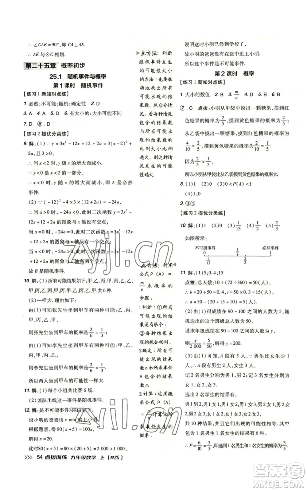 吉林教育出版社2022秋季點撥訓(xùn)練九年級上冊數(shù)學(xué)人教版參考答案