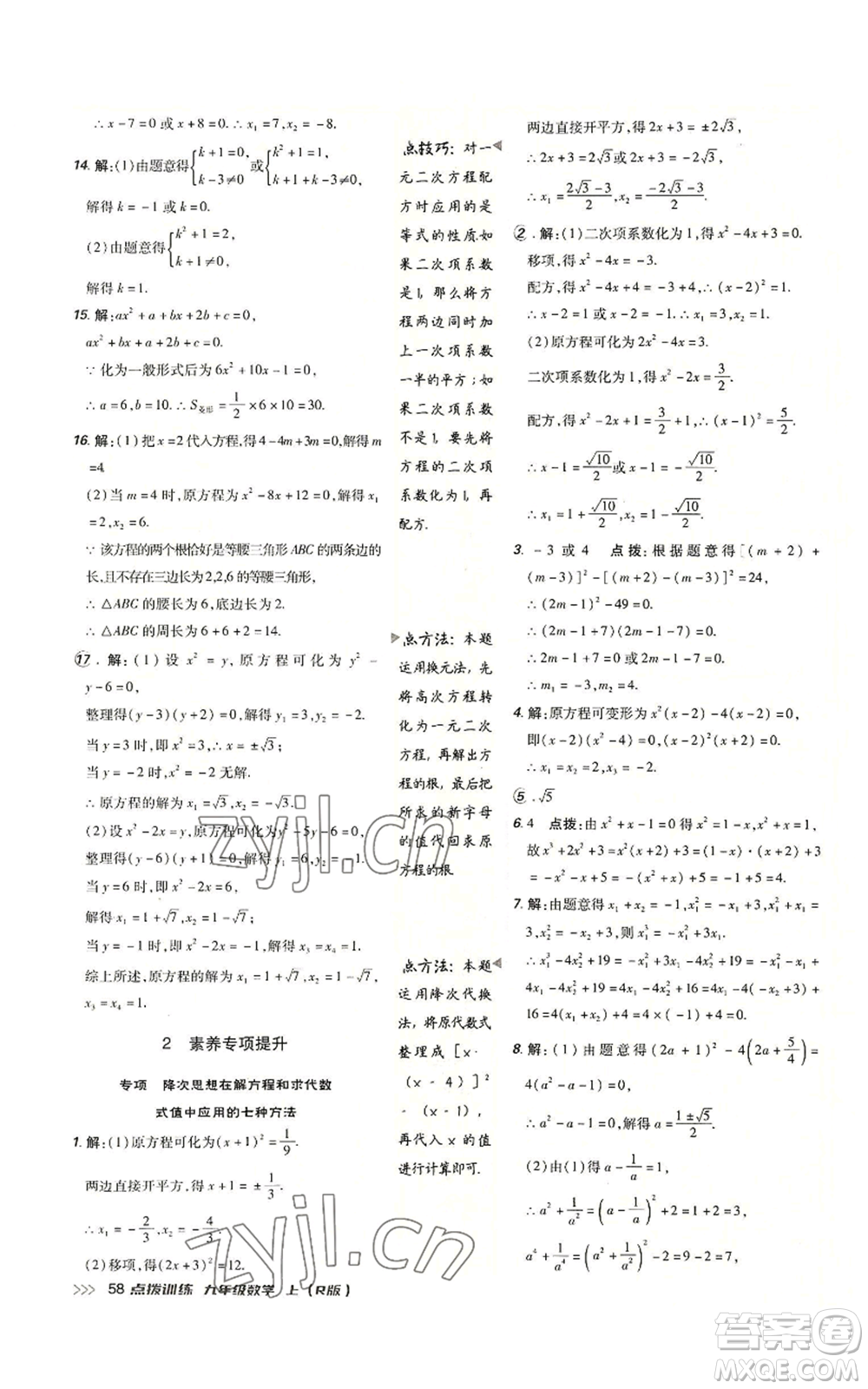 吉林教育出版社2022秋季點撥訓(xùn)練九年級上冊數(shù)學(xué)人教版參考答案