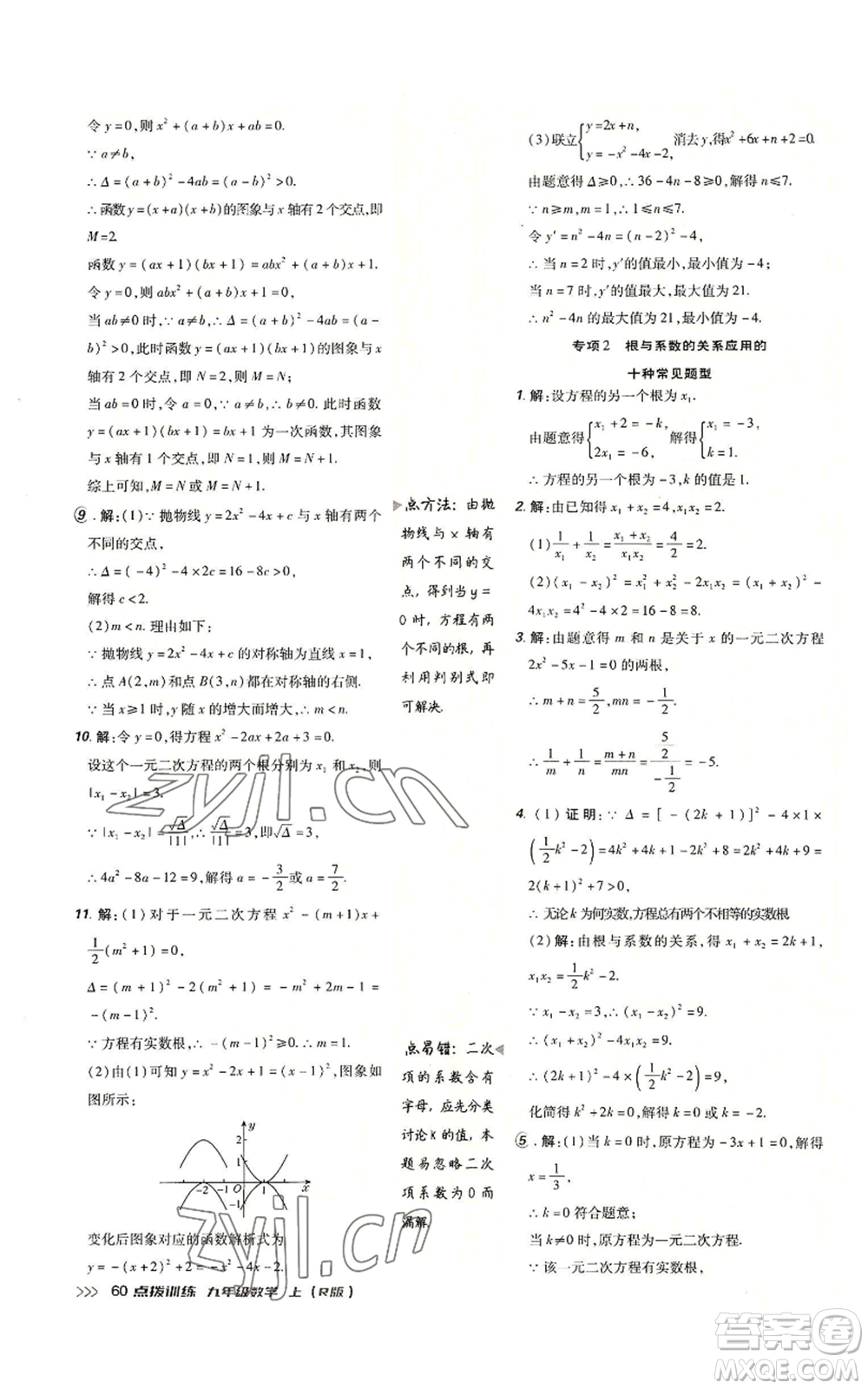 吉林教育出版社2022秋季點撥訓(xùn)練九年級上冊數(shù)學(xué)人教版參考答案