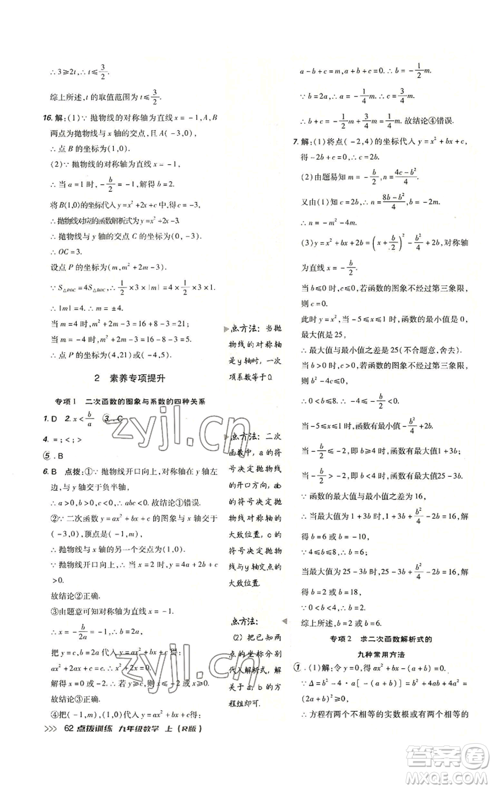 吉林教育出版社2022秋季點撥訓(xùn)練九年級上冊數(shù)學(xué)人教版參考答案