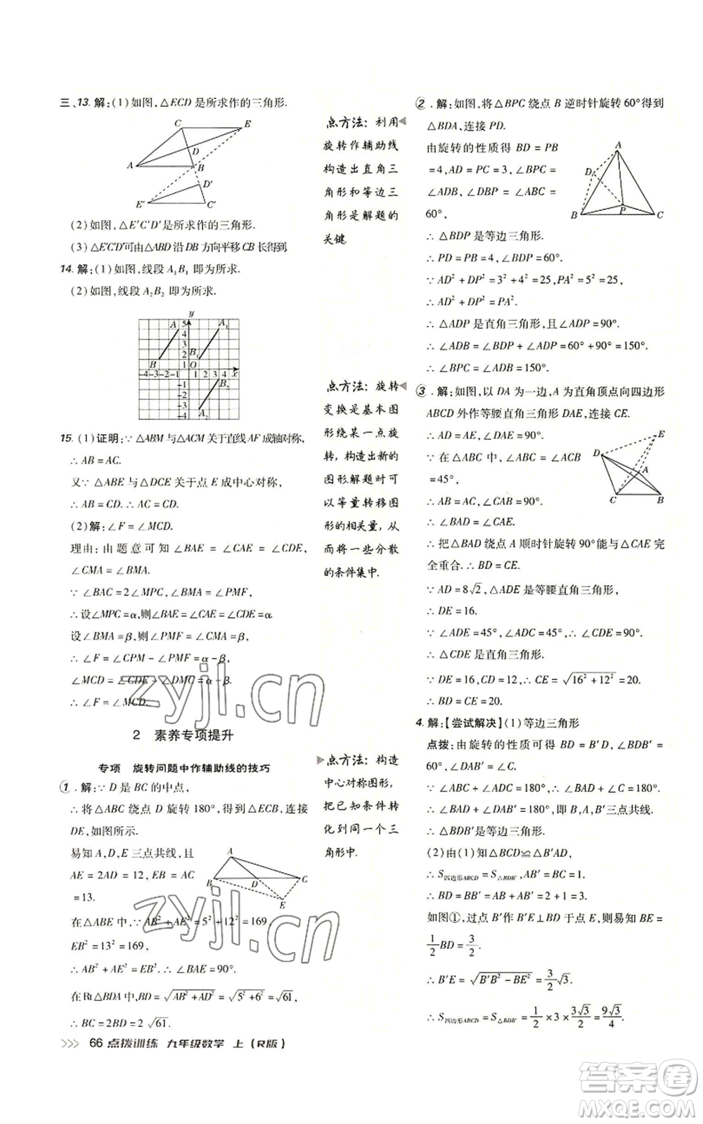 吉林教育出版社2022秋季點撥訓(xùn)練九年級上冊數(shù)學(xué)人教版參考答案