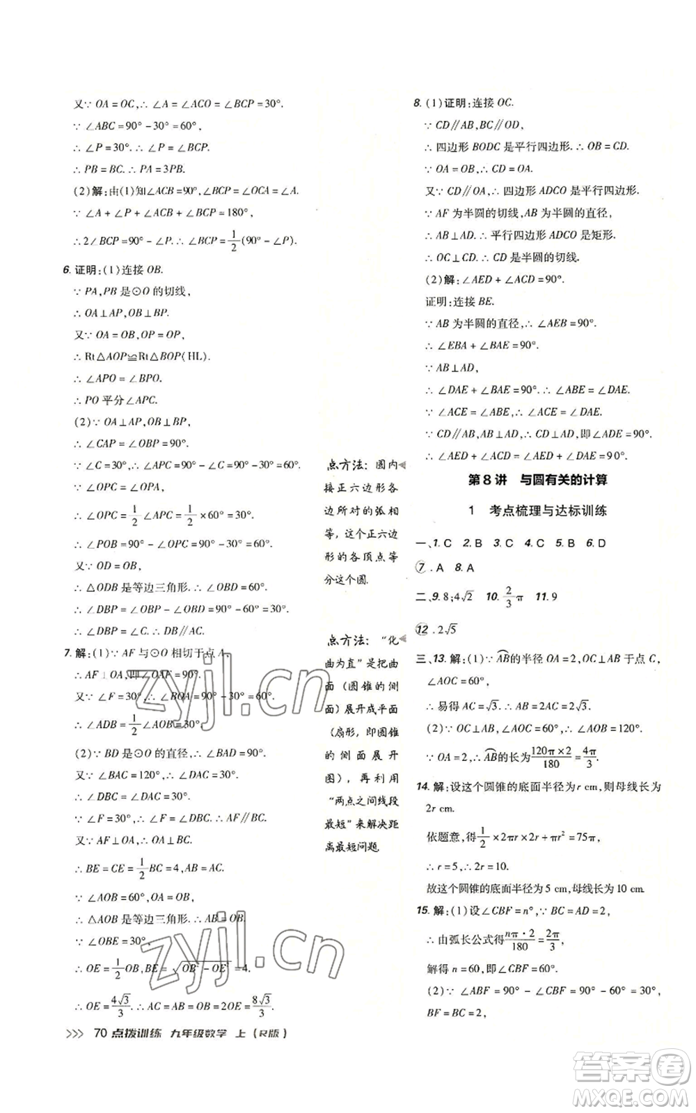 吉林教育出版社2022秋季點撥訓(xùn)練九年級上冊數(shù)學(xué)人教版參考答案