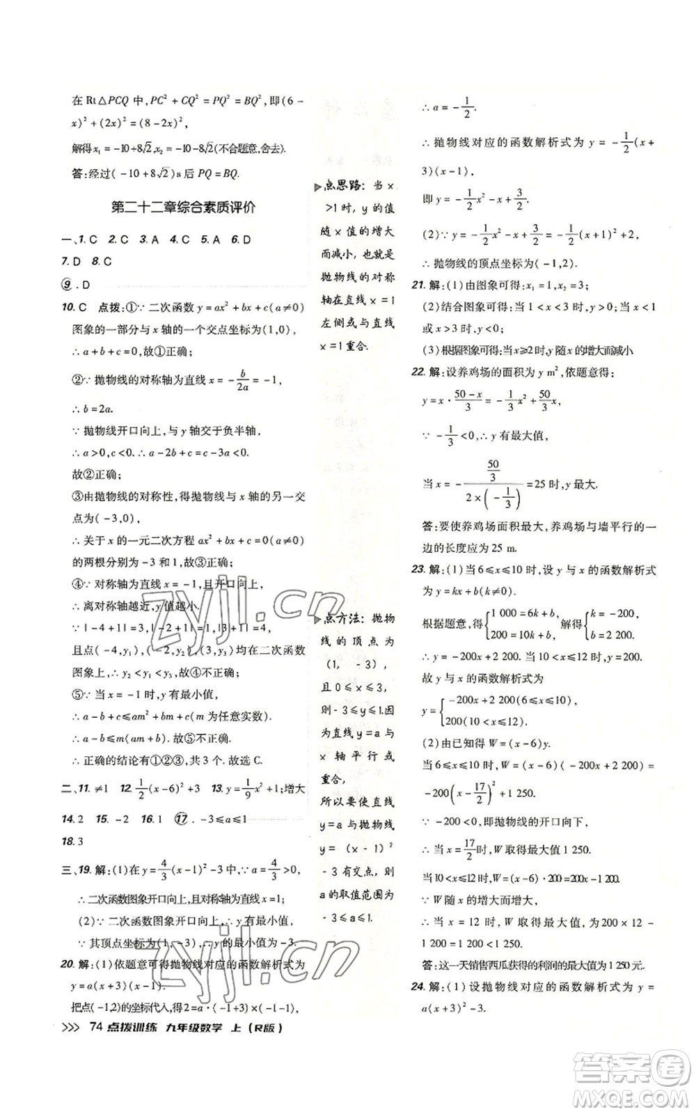 吉林教育出版社2022秋季點撥訓(xùn)練九年級上冊數(shù)學(xué)人教版參考答案