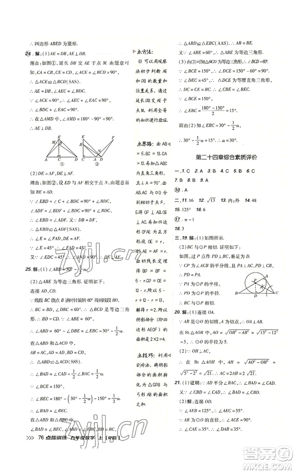 吉林教育出版社2022秋季點撥訓(xùn)練九年級上冊數(shù)學(xué)人教版參考答案