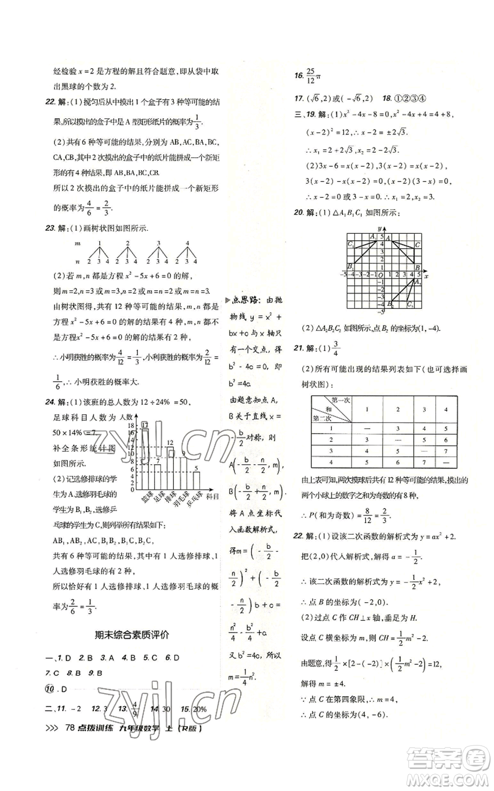 吉林教育出版社2022秋季點撥訓(xùn)練九年級上冊數(shù)學(xué)人教版參考答案