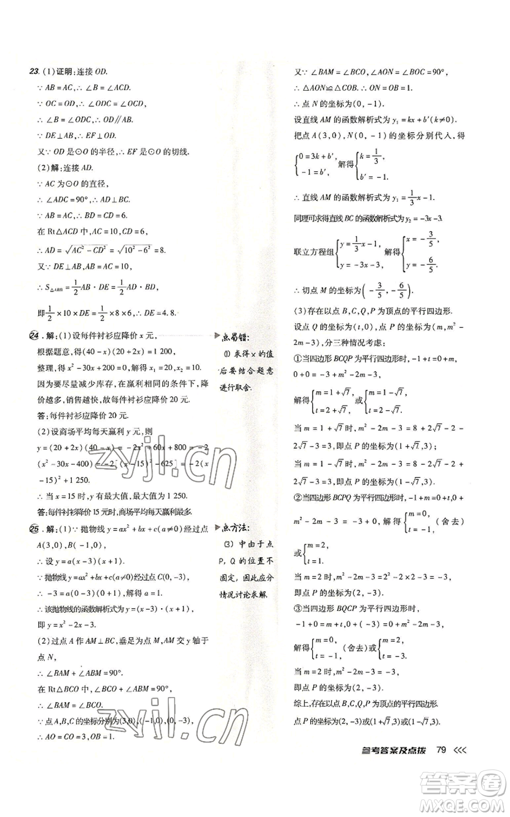 吉林教育出版社2022秋季點撥訓(xùn)練九年級上冊數(shù)學(xué)人教版參考答案