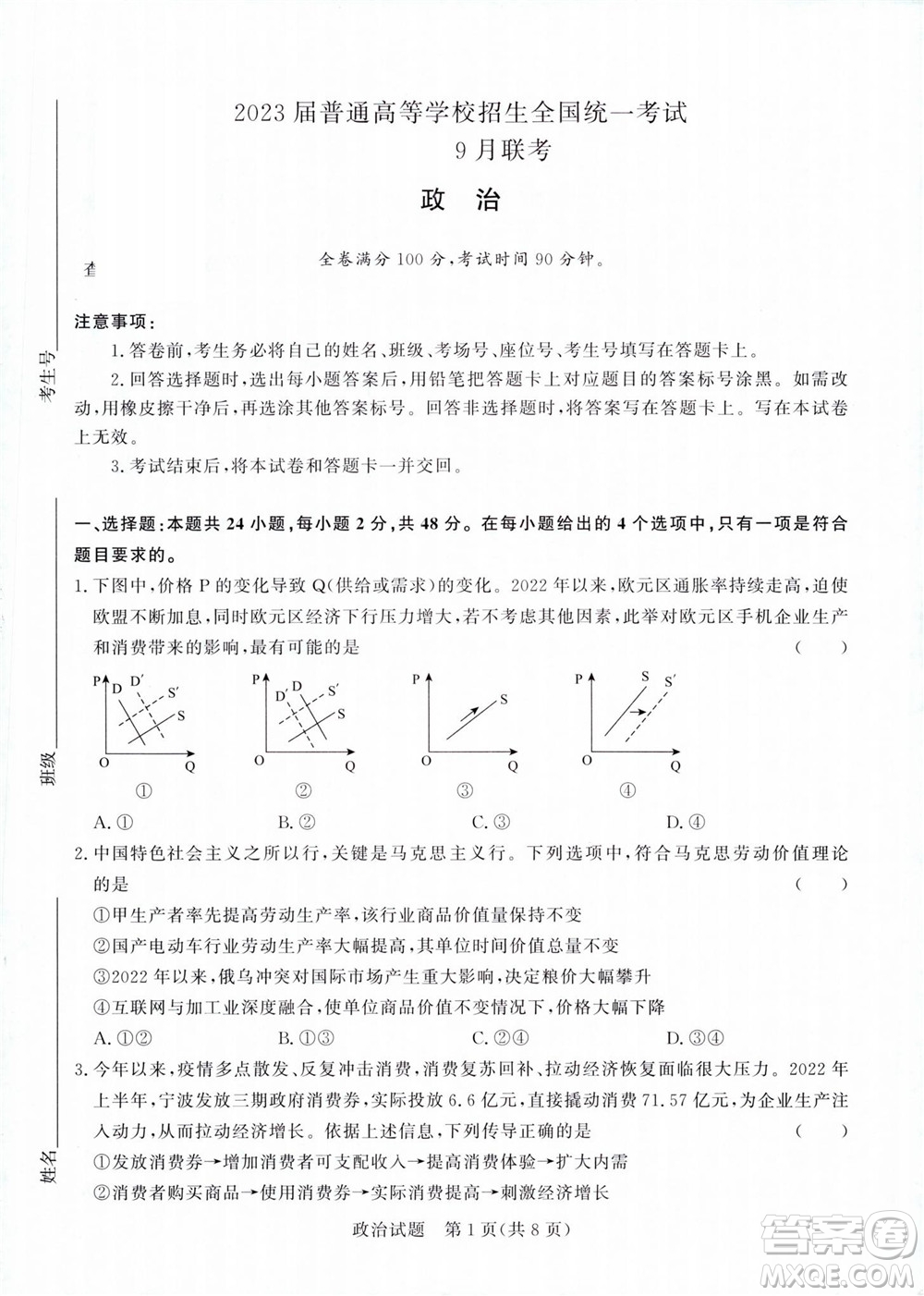 2023屆普通高等學校招生全國統(tǒng)一考試青桐鳴9月聯(lián)考政治試題及答案