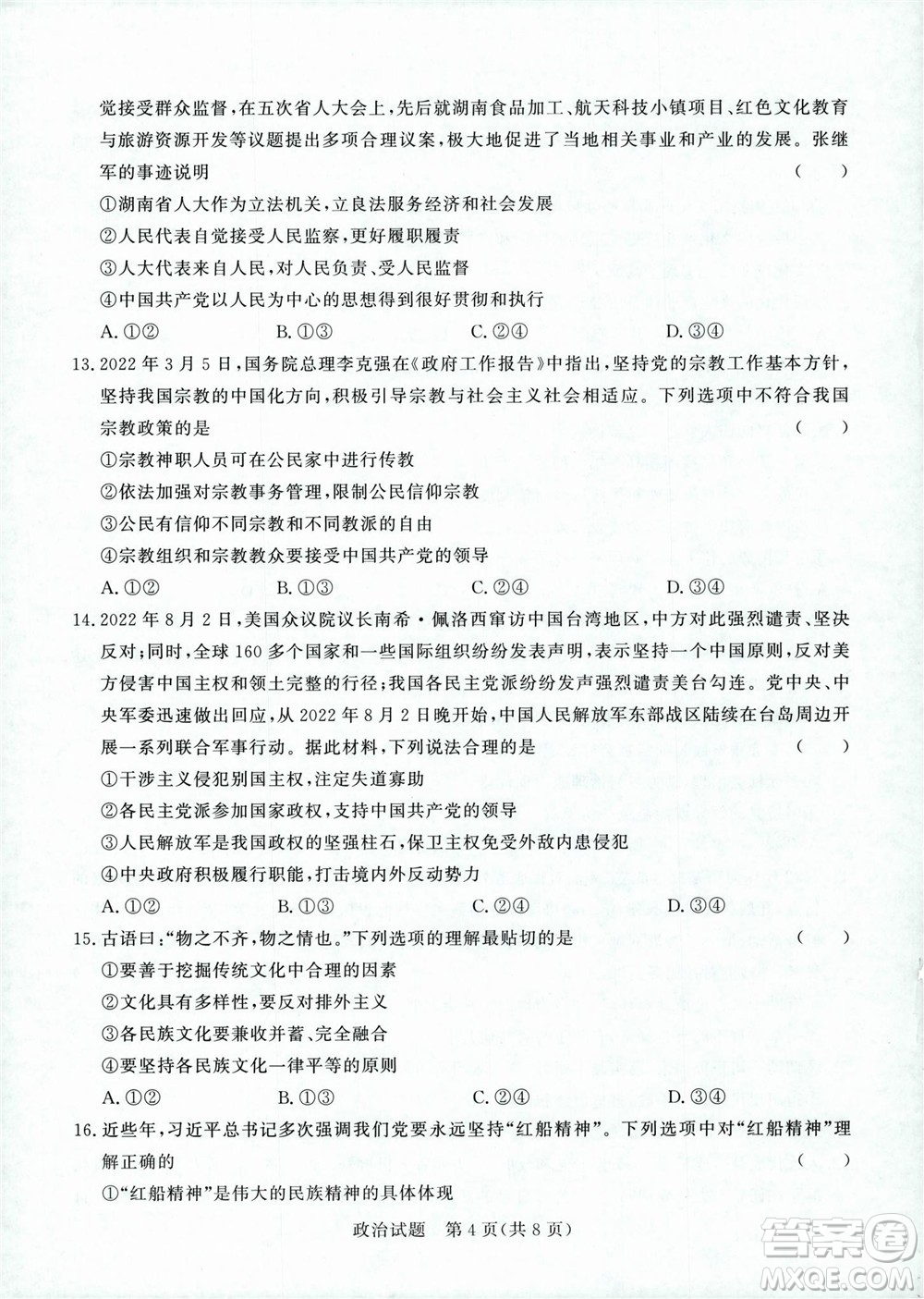 2023屆普通高等學校招生全國統(tǒng)一考試青桐鳴9月聯(lián)考政治試題及答案