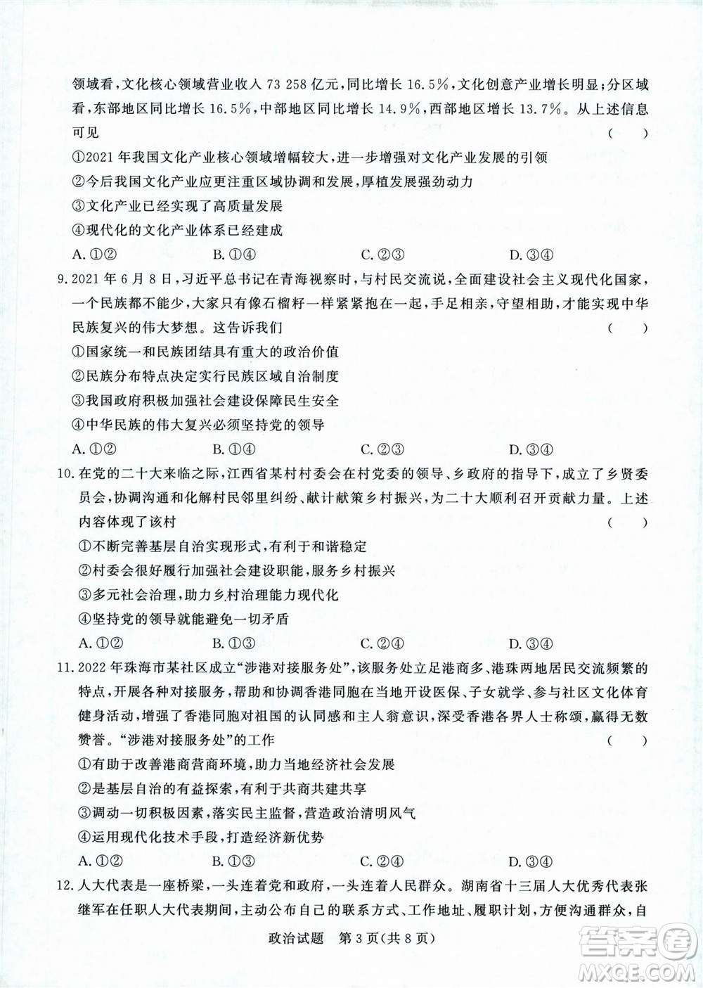 2023屆普通高等學校招生全國統(tǒng)一考試青桐鳴9月聯(lián)考政治試題及答案