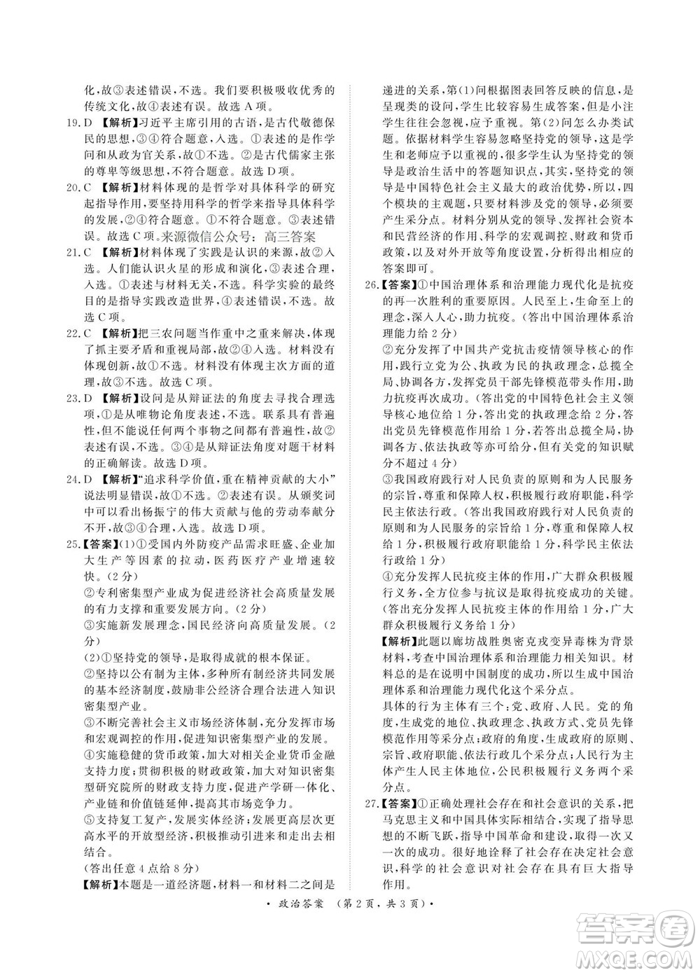 2023屆普通高等學校招生全國統(tǒng)一考試青桐鳴9月聯(lián)考政治試題及答案