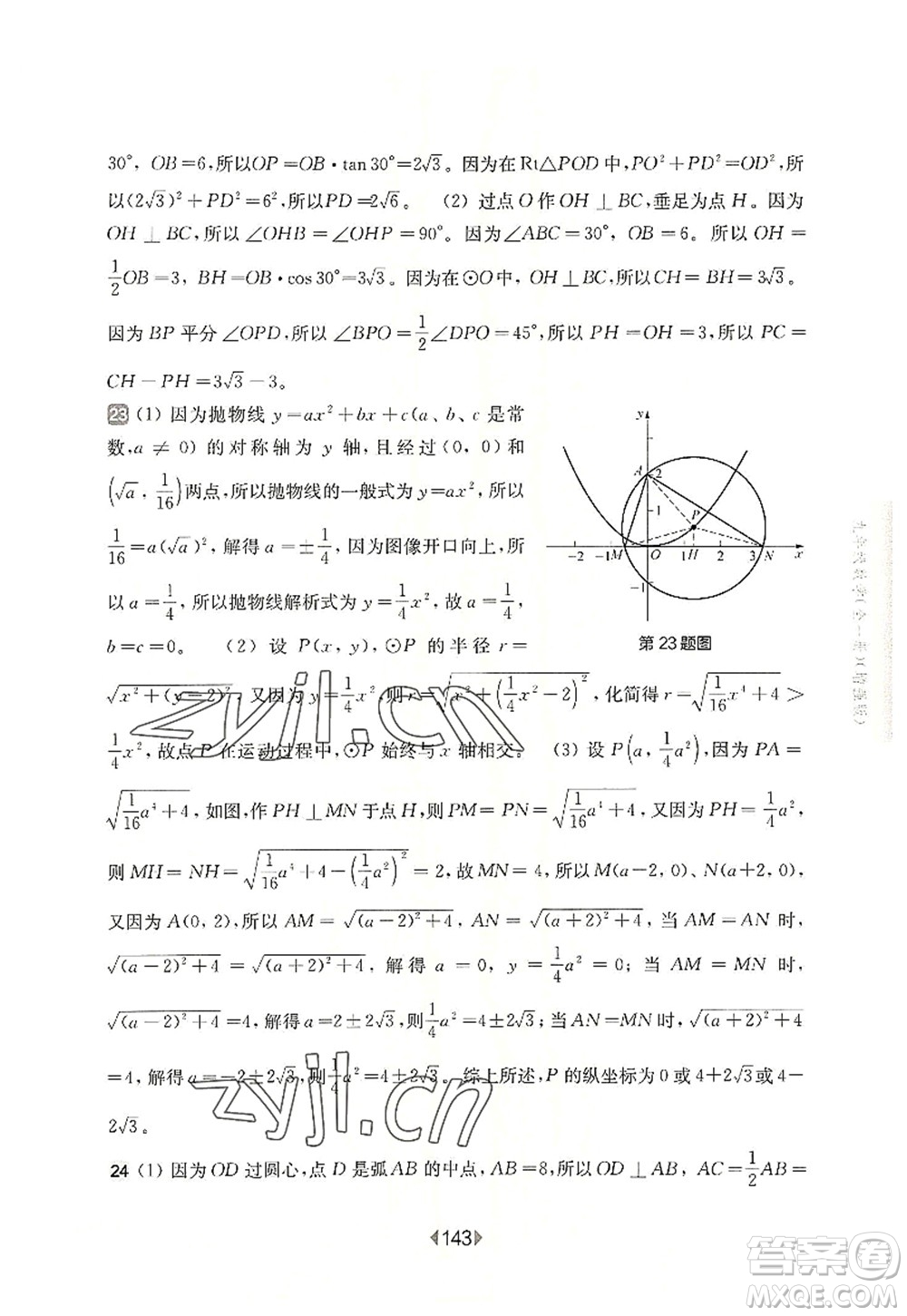 華東師范大學(xué)出版社2022一課一練九年級(jí)數(shù)學(xué)全一冊(cè)增強(qiáng)版華東師大版上海專用答案