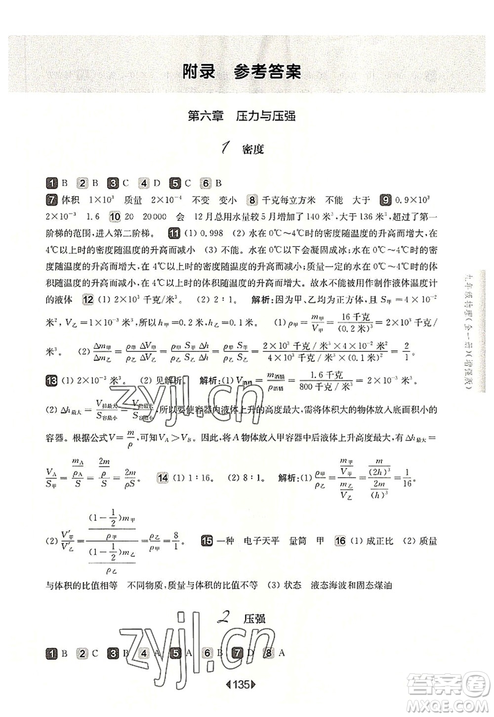 華東師范大學(xué)出版社2022一課一練九年級物理全一冊增強版華東師大版上海專用答案