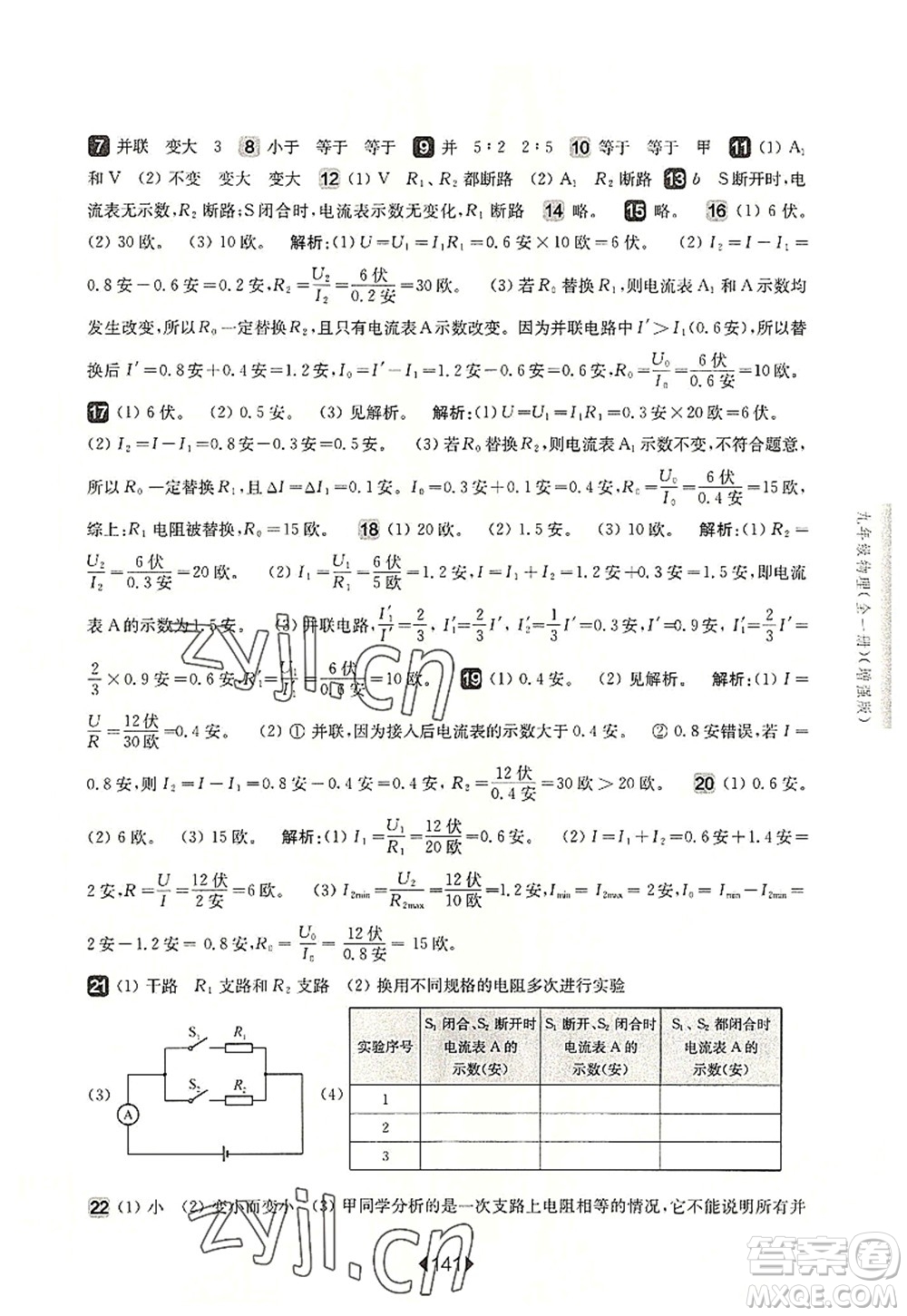 華東師范大學(xué)出版社2022一課一練九年級物理全一冊增強版華東師大版上海專用答案