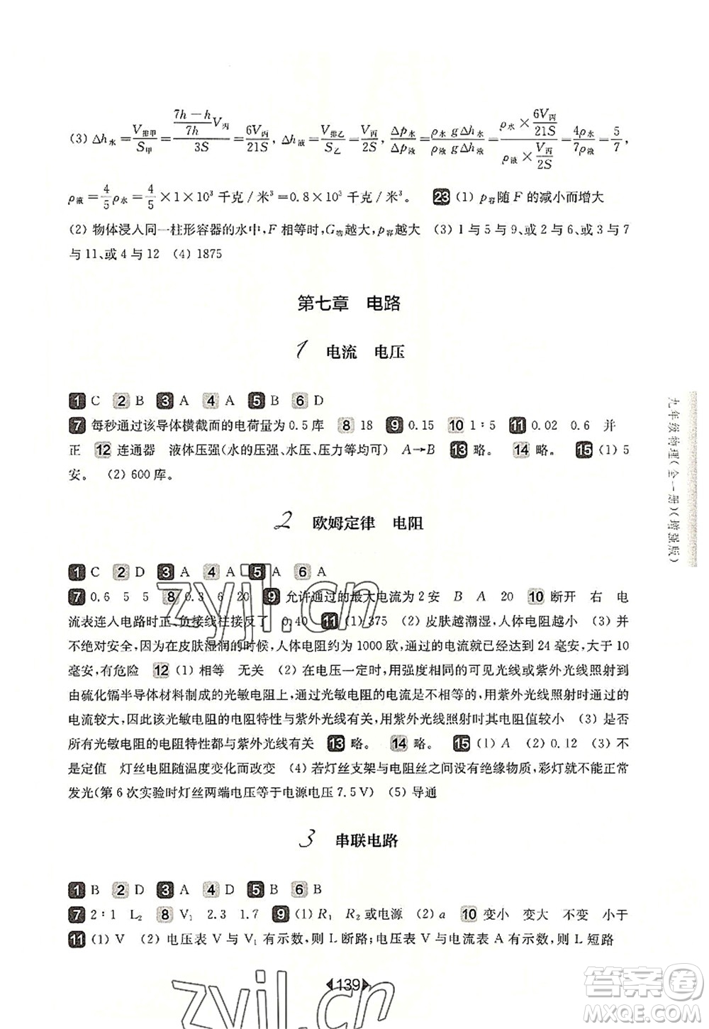 華東師范大學(xué)出版社2022一課一練九年級物理全一冊增強版華東師大版上海專用答案