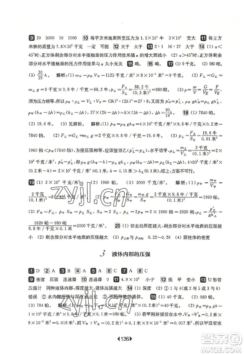 華東師范大學(xué)出版社2022一課一練九年級物理全一冊增強版華東師大版上海專用答案