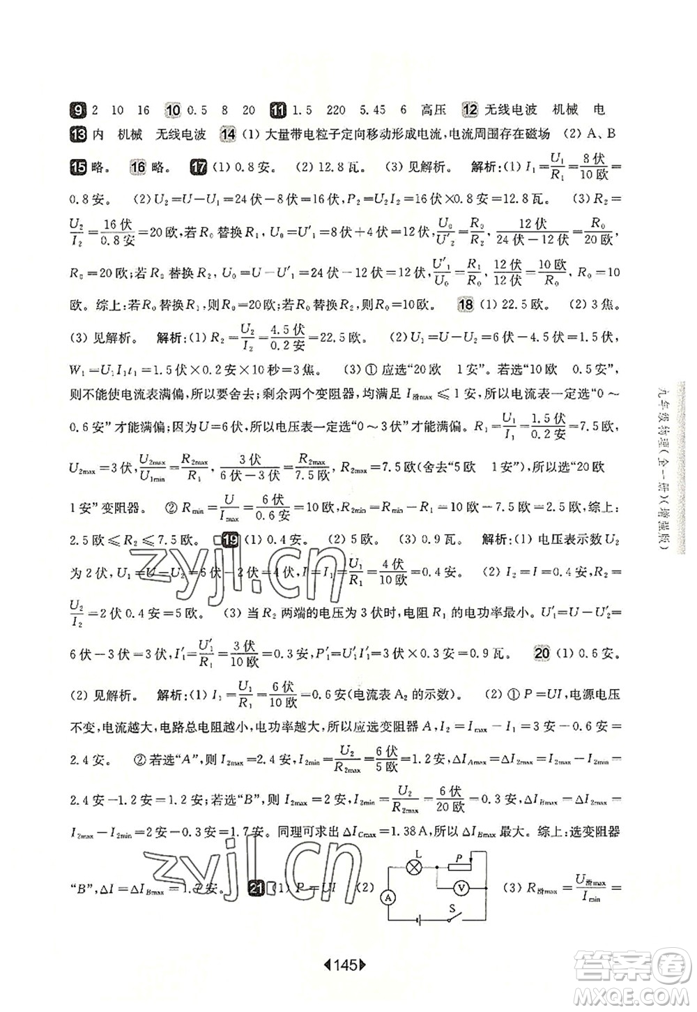 華東師范大學(xué)出版社2022一課一練九年級物理全一冊增強版華東師大版上海專用答案